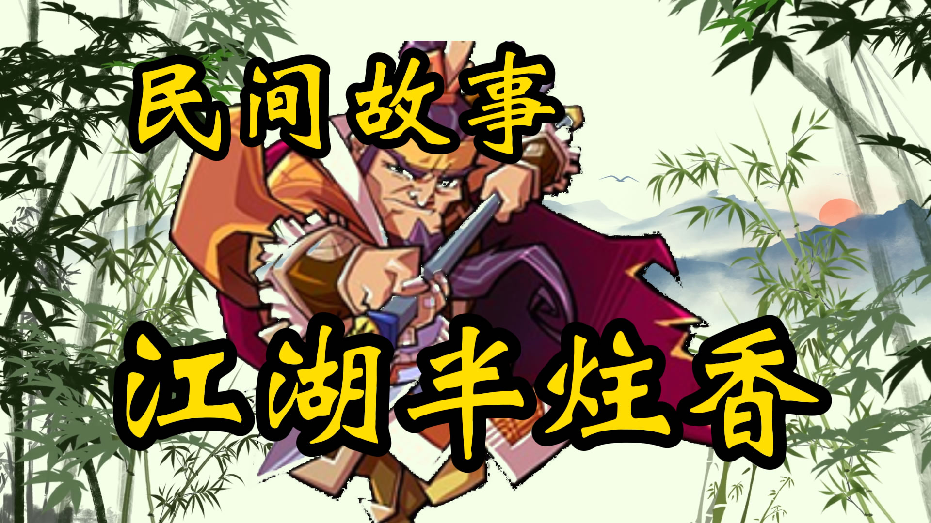民间故事：江湖半炷香！