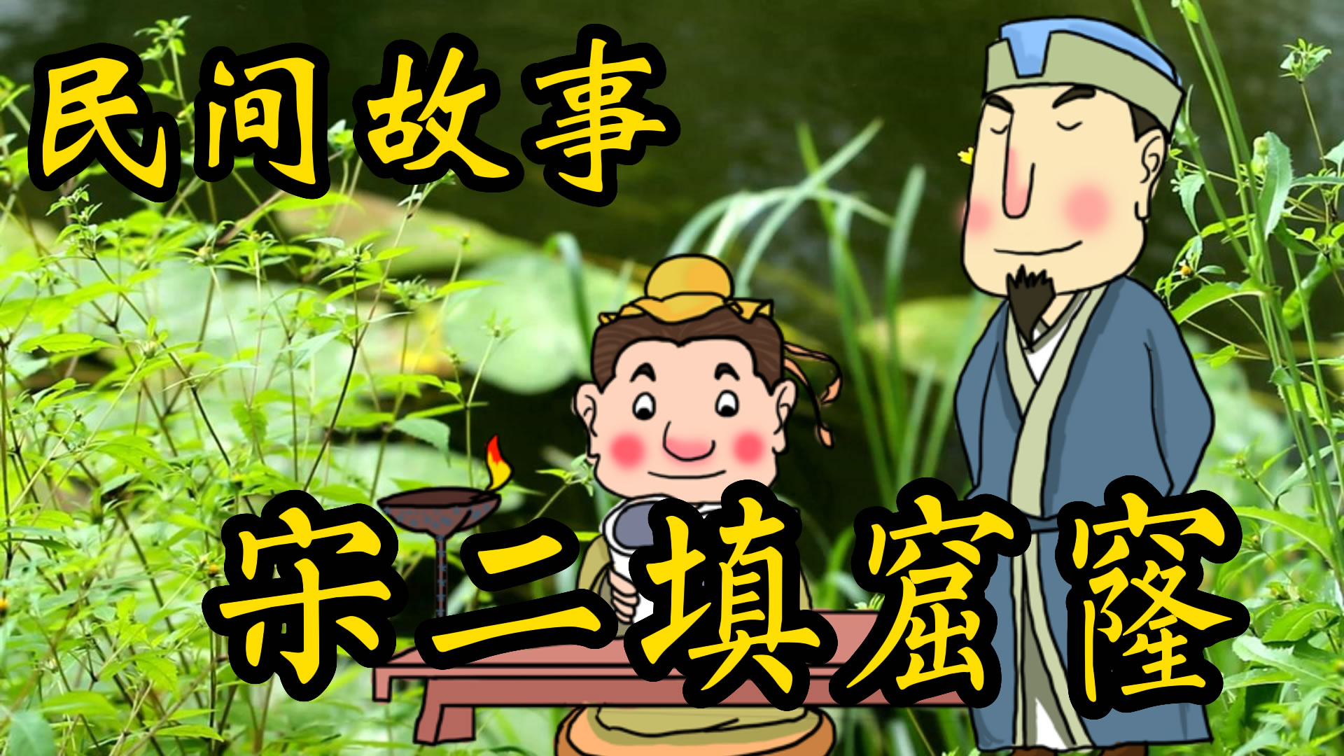 民间故事：宋二填窟窿！
