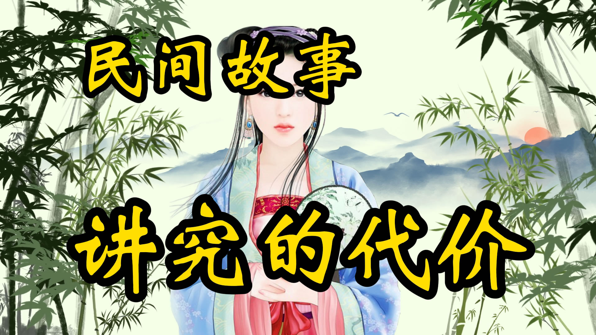 民间故事：讲究的代价！