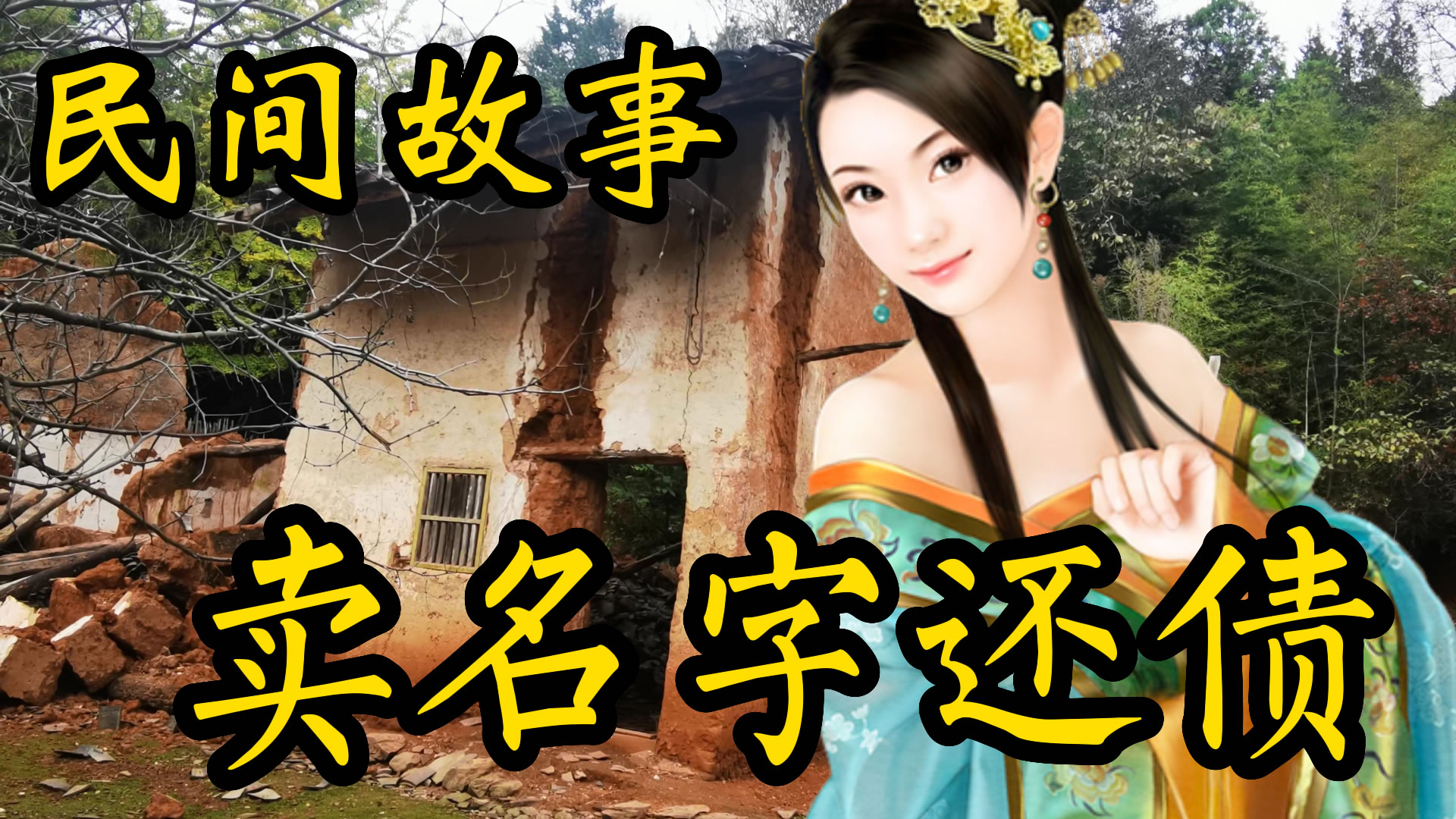 民间故事：卖名字还债！