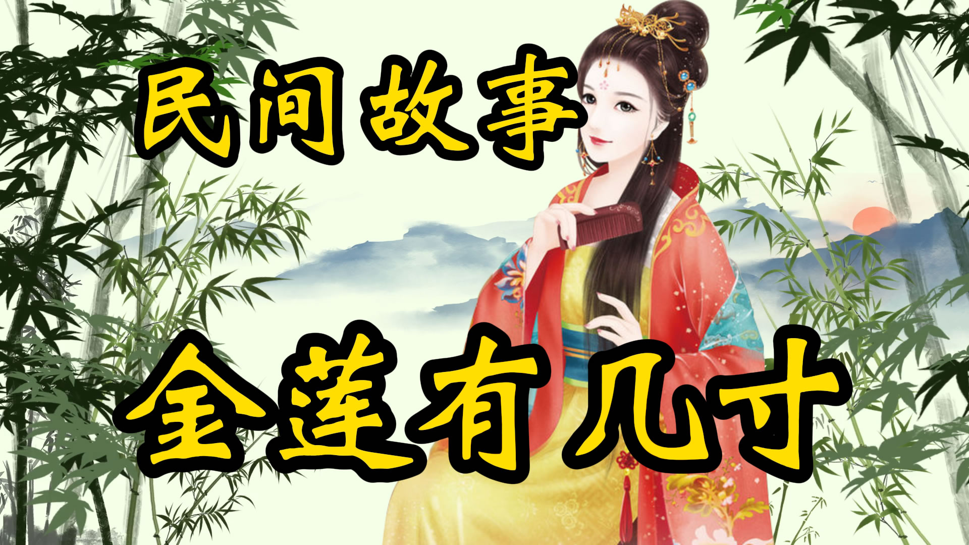 民间故事：金莲有几寸！