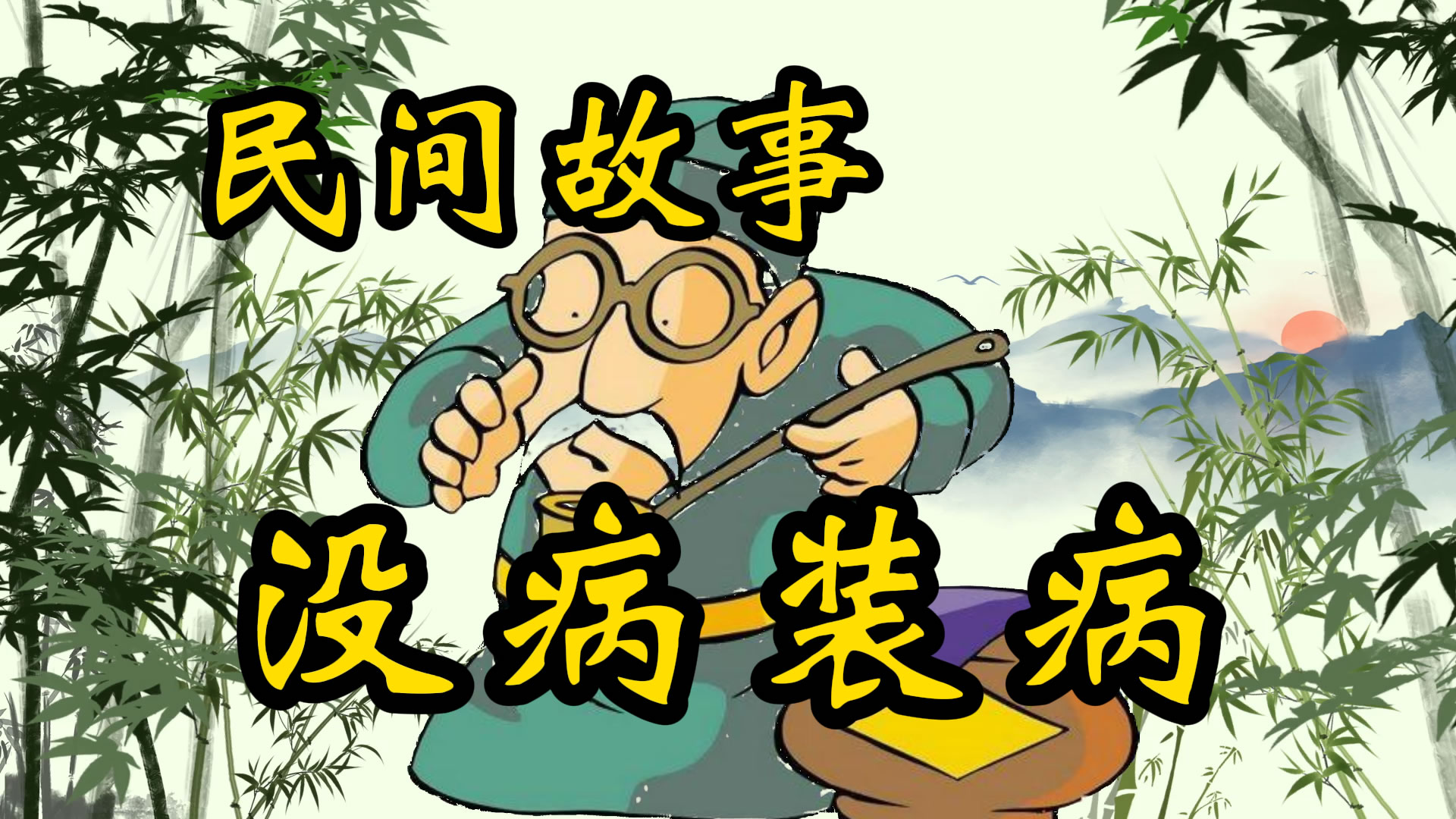 民间故事：名医也有难为时！