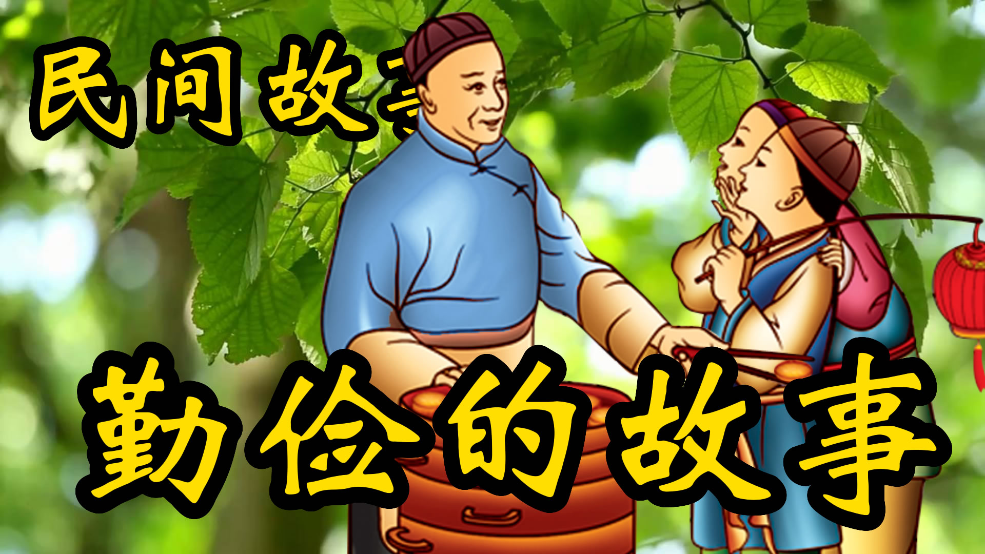 民间故事：勤和俭的故事！