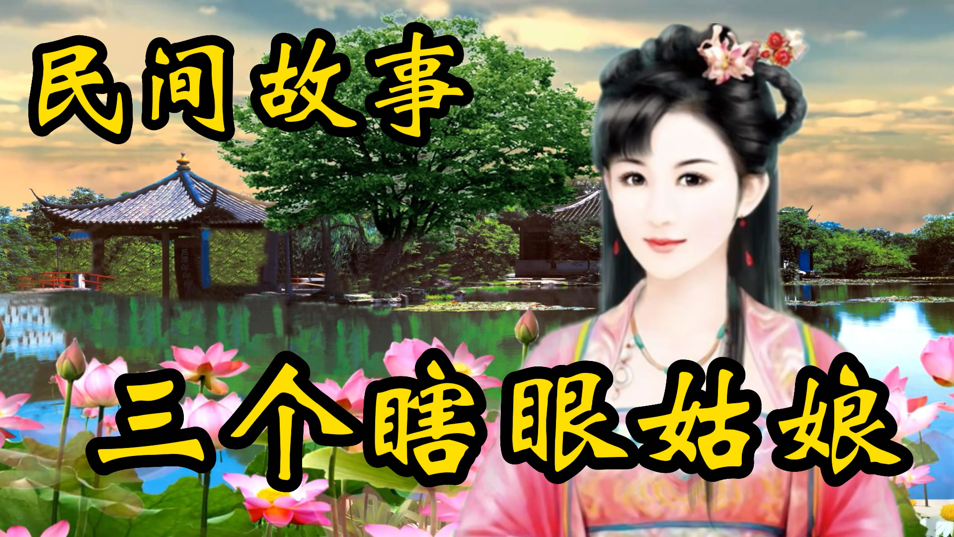 民间故事：三个瞎眼姑娘！