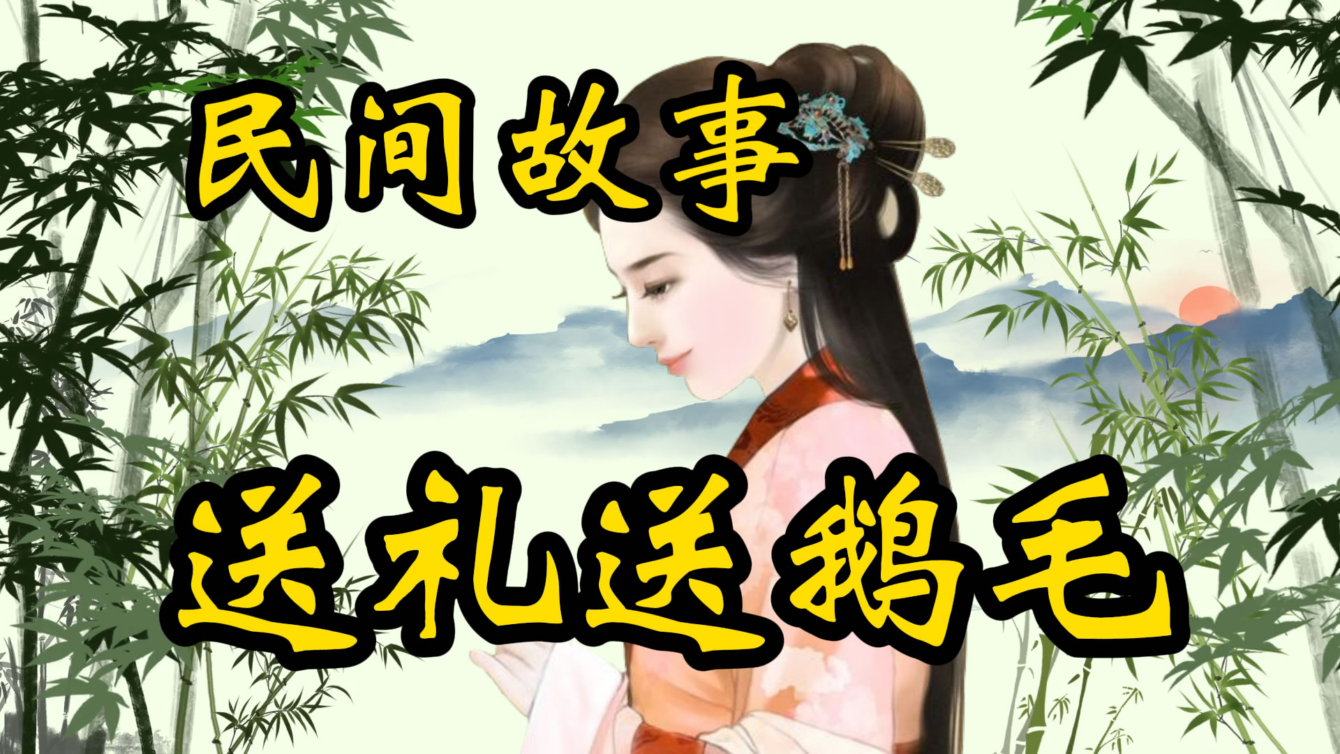 民间故事：送礼送鹅毛！