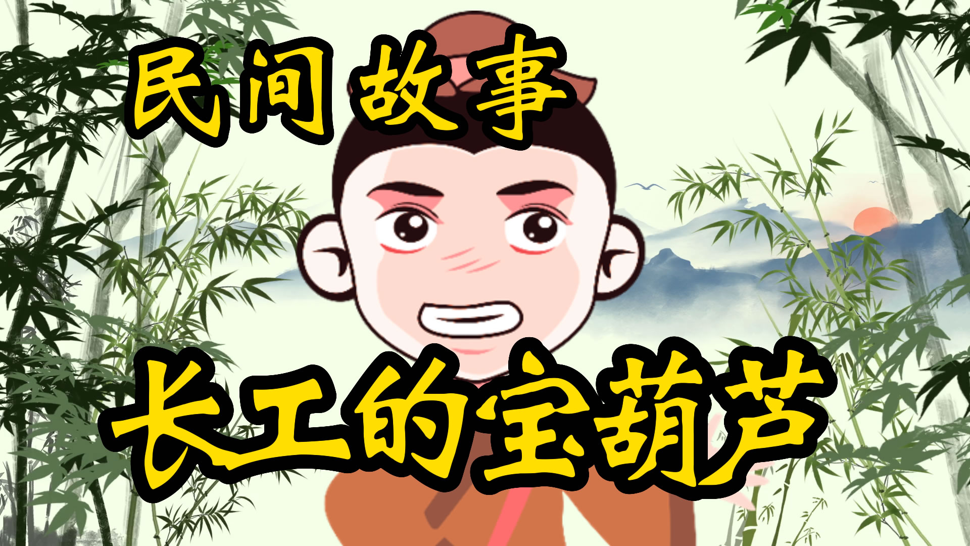 民间故事：长工的宝葫芦！