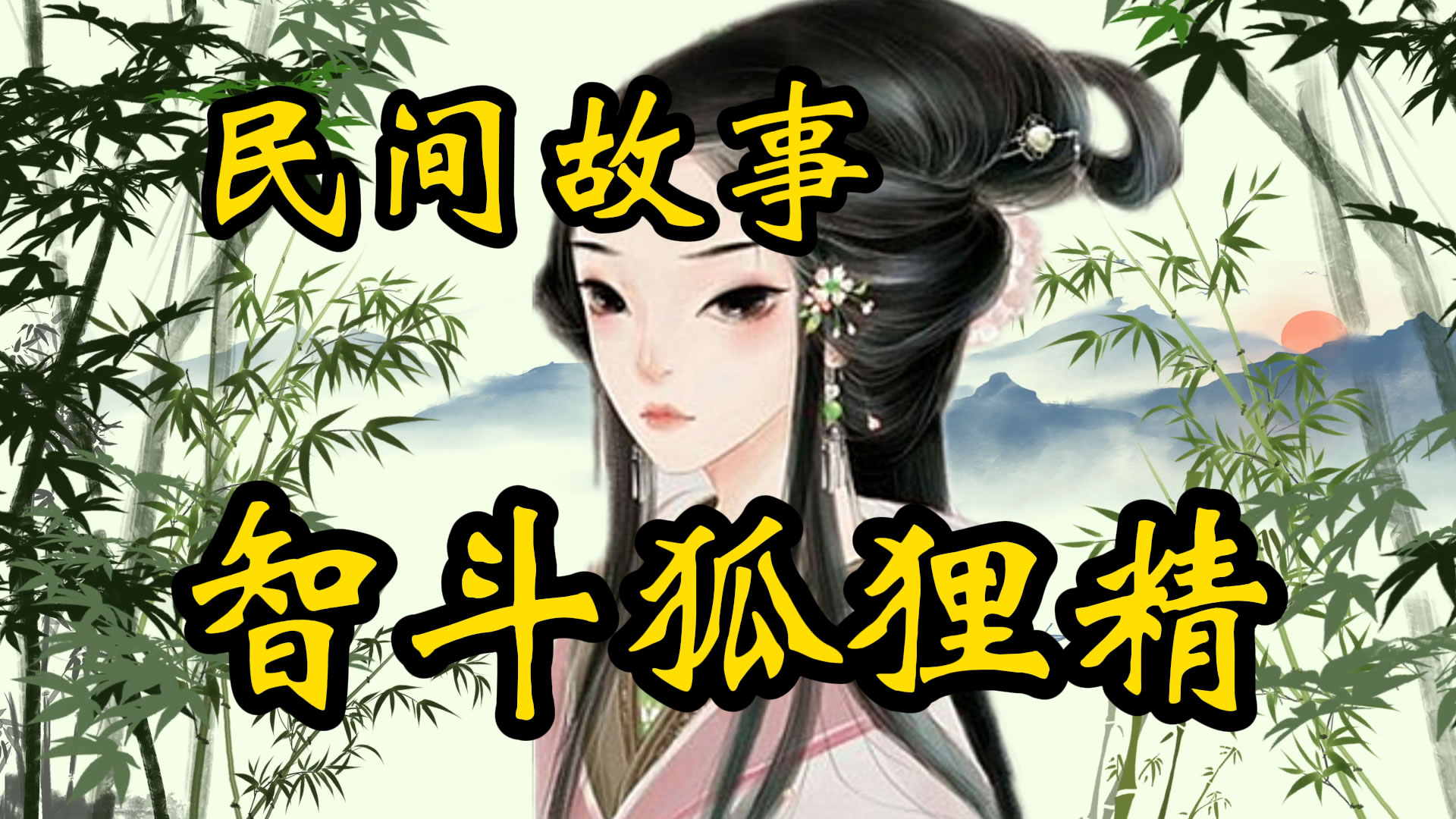民间故事：孙大烟袋智斗狐狸精！