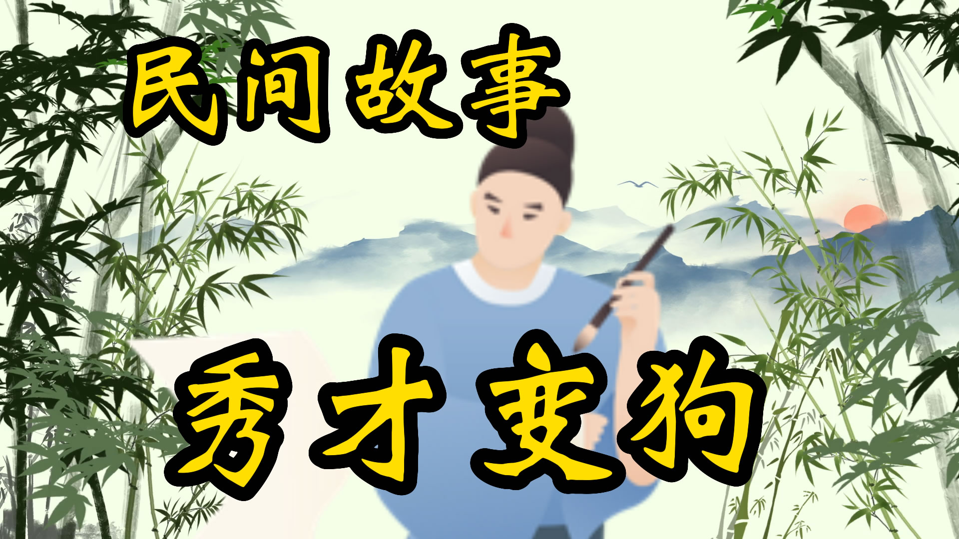 民间故事：秀才变狗的故事！