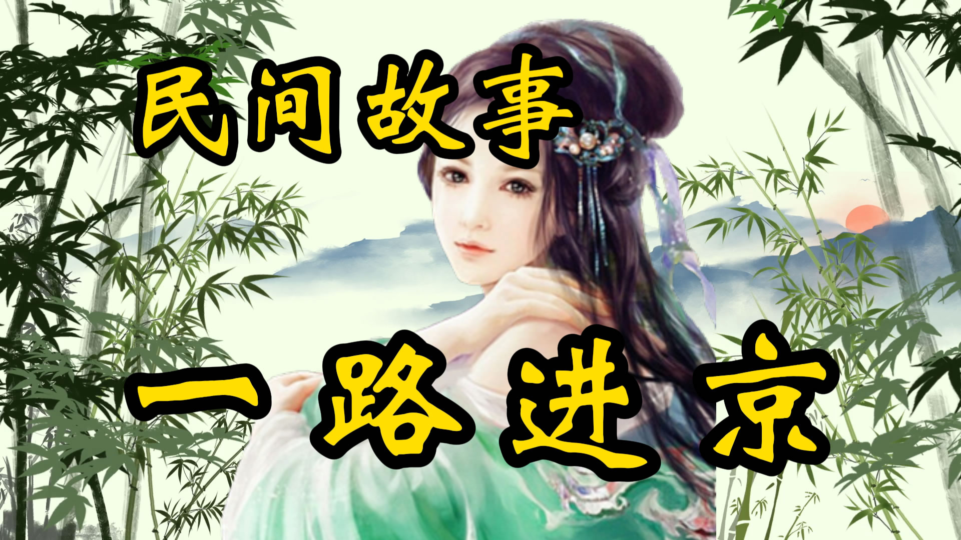 民间故事：才子一路进京的故事！