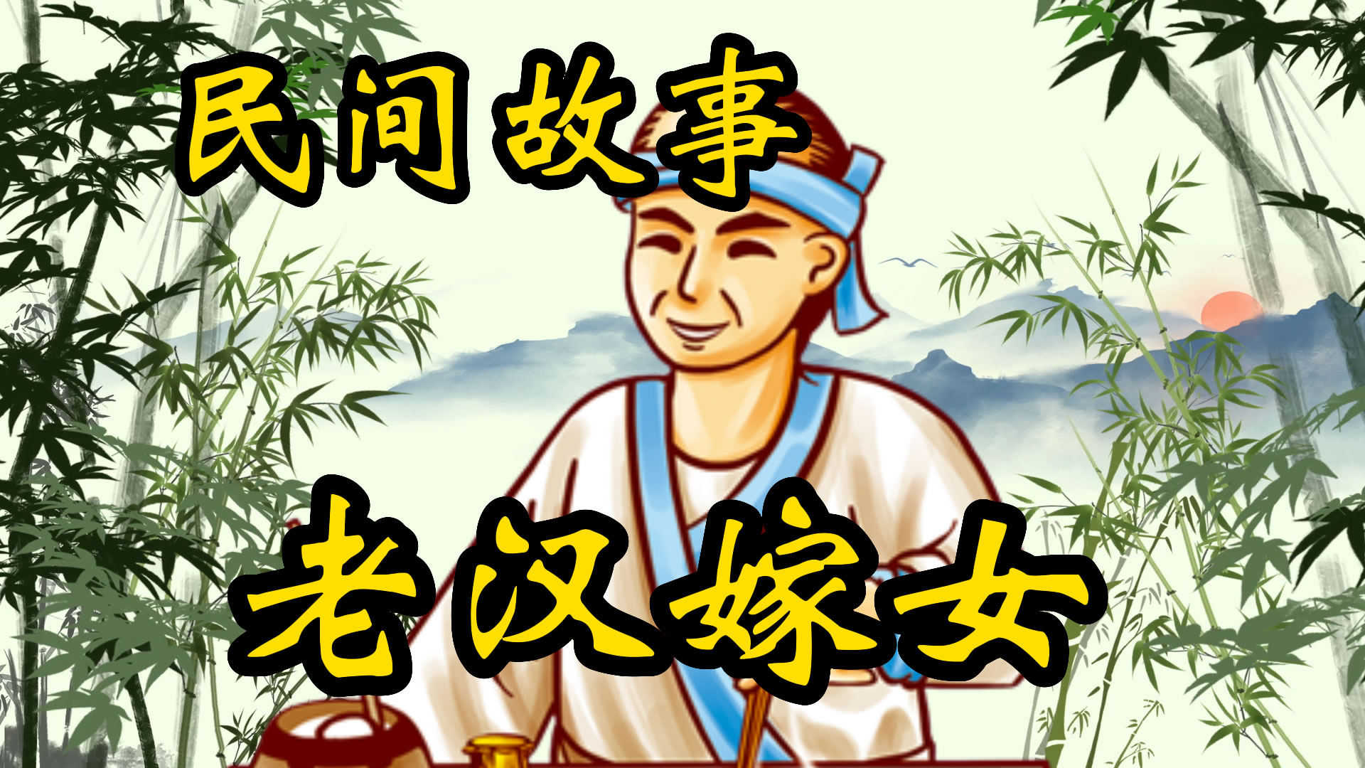 民间故事：贪财老汉嫁女的故事！