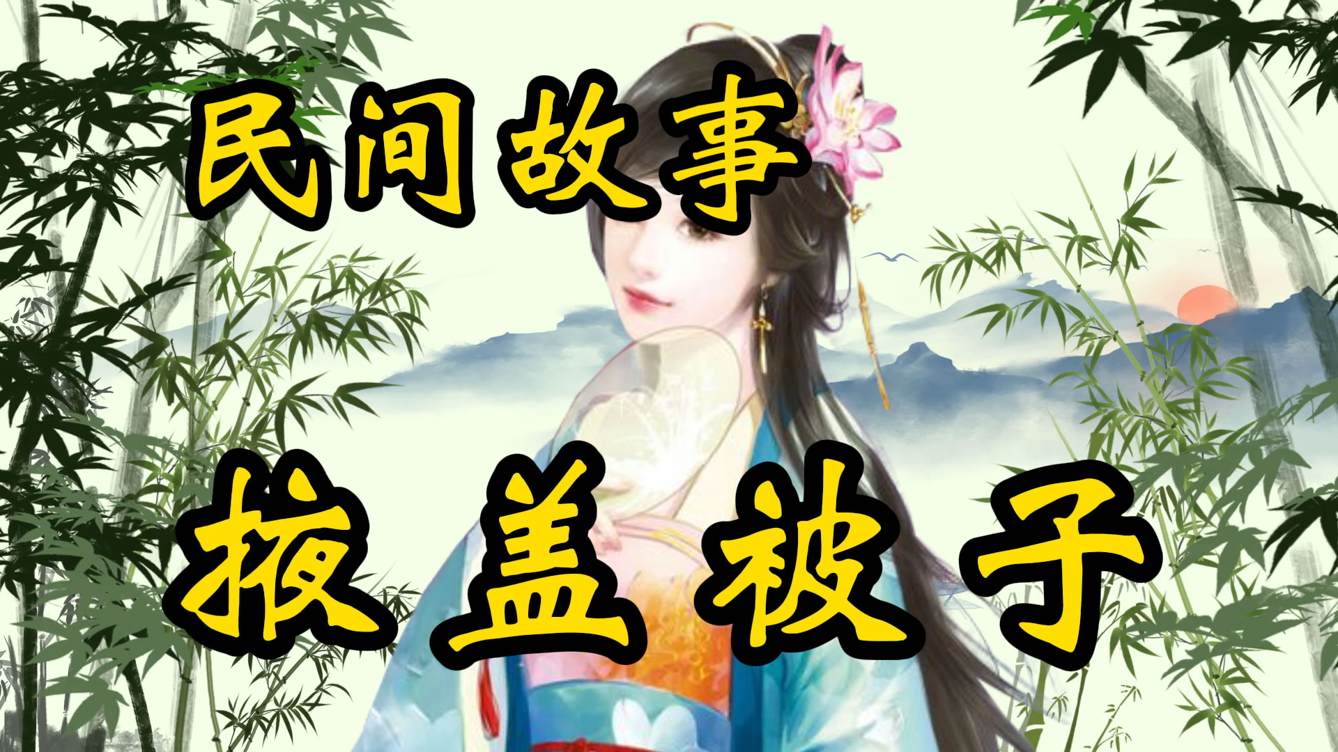 民间故事：掖被子的故事！