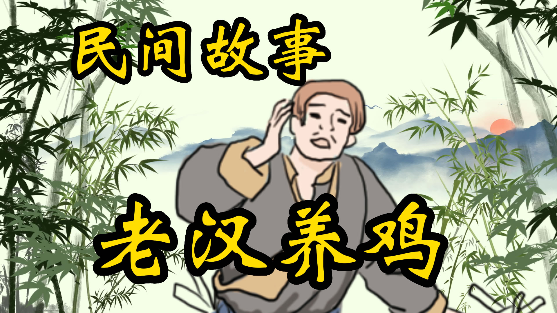 民间故事：老汉养鸡的故事！