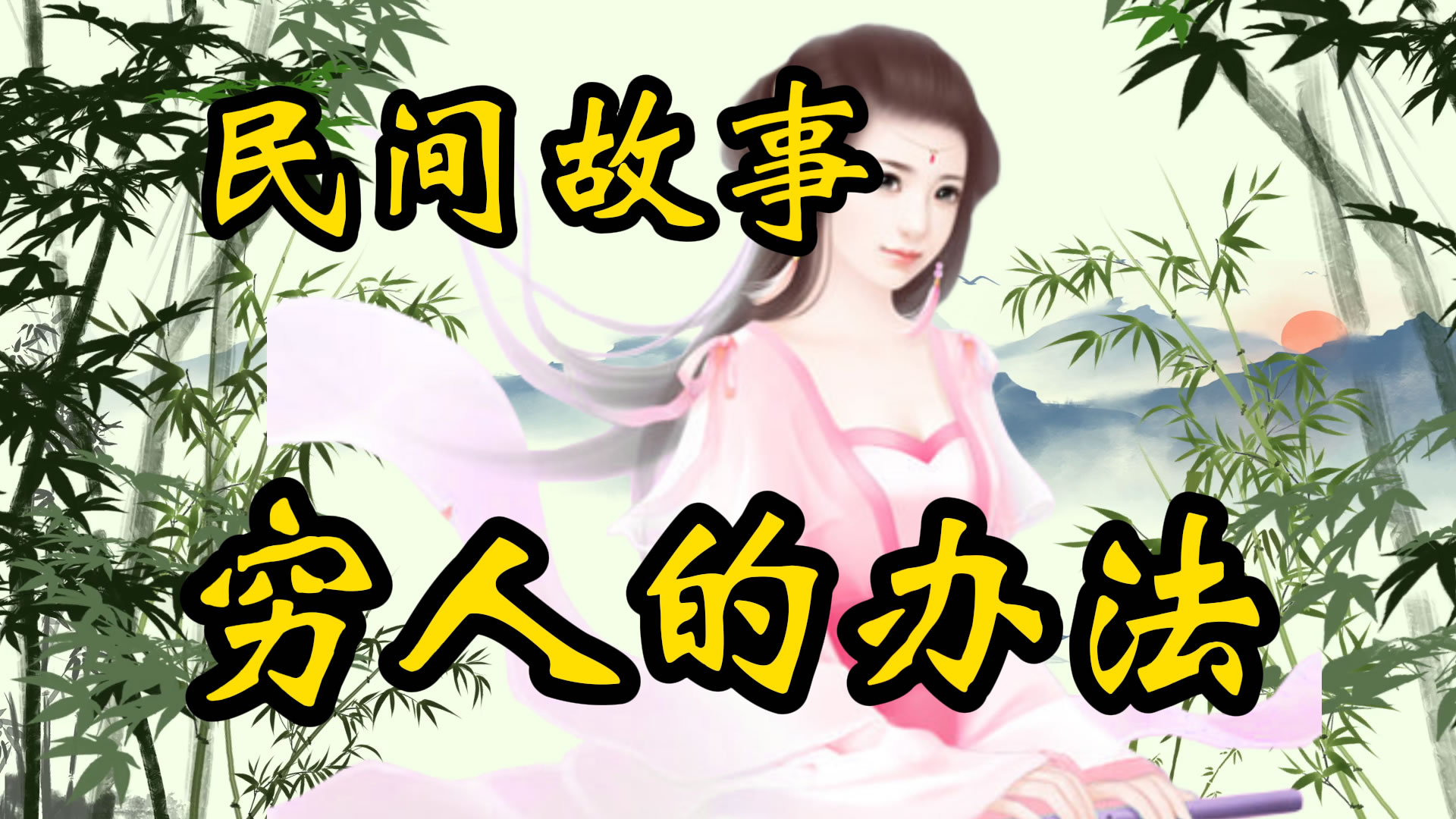 民间故事：穷人的办法！