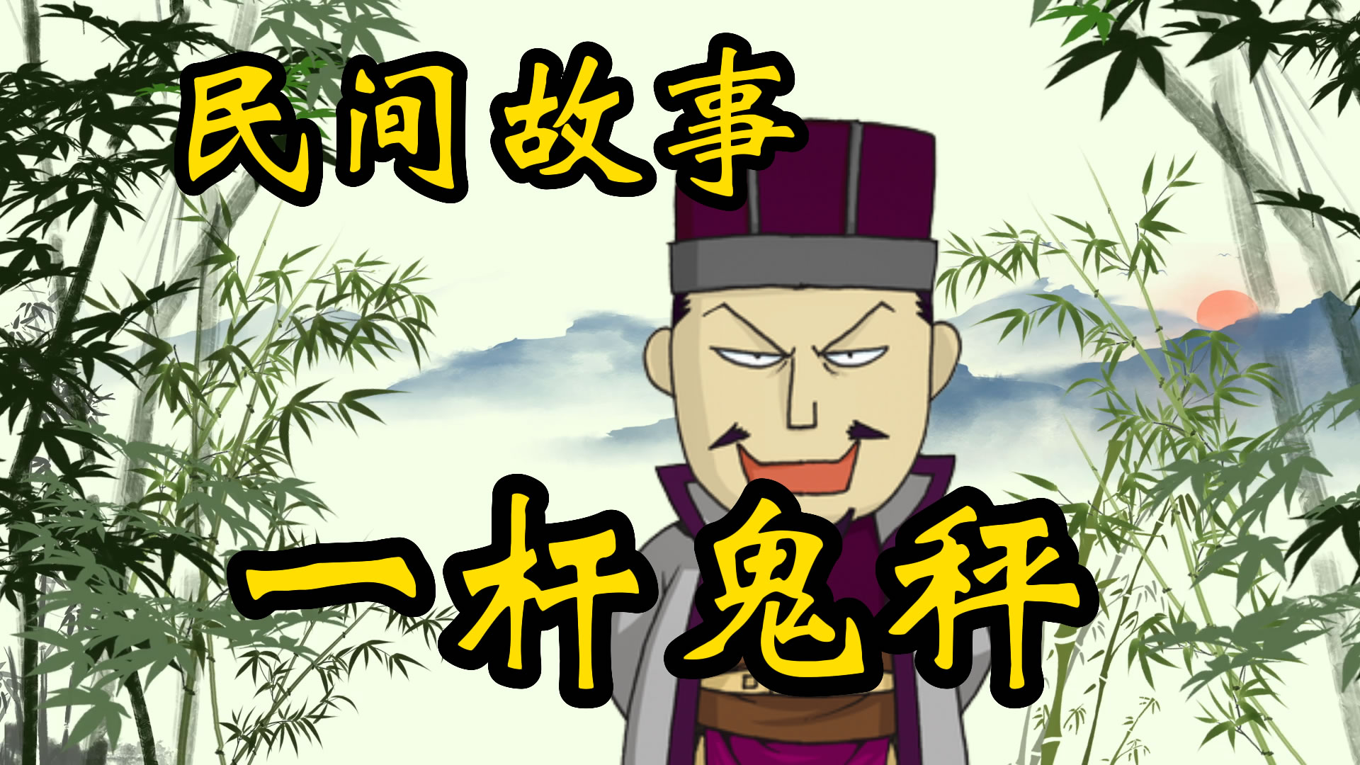 民间故事：一杆鬼秤的故事！