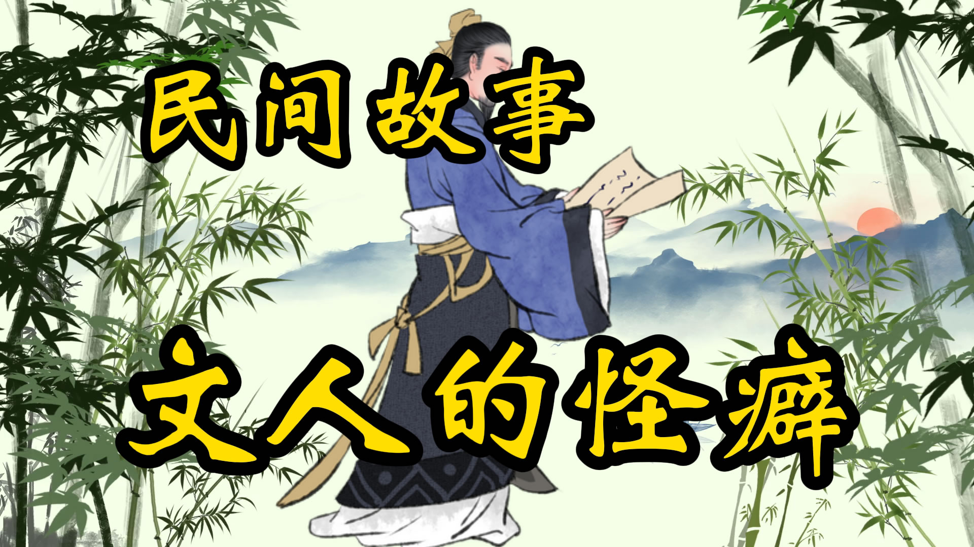 民间故事：文人的怪癖