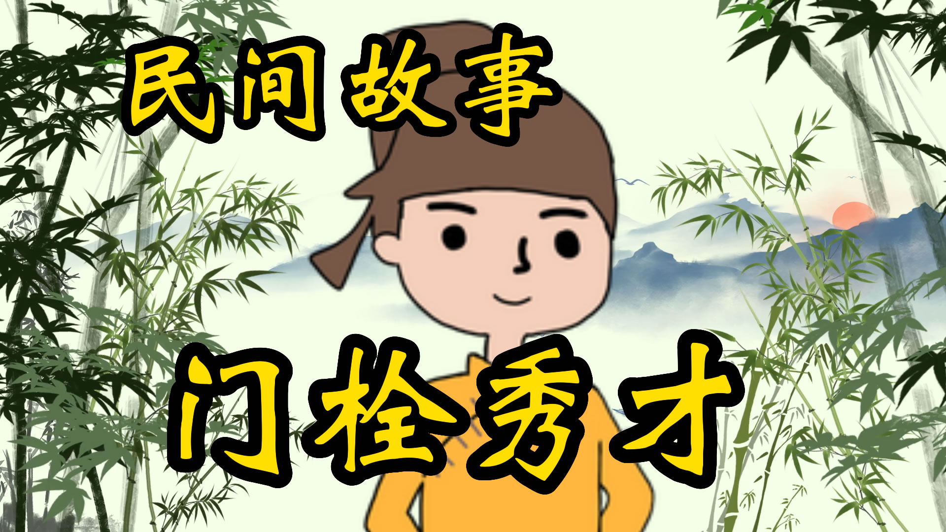 民间故事：门栓秀才的故事！