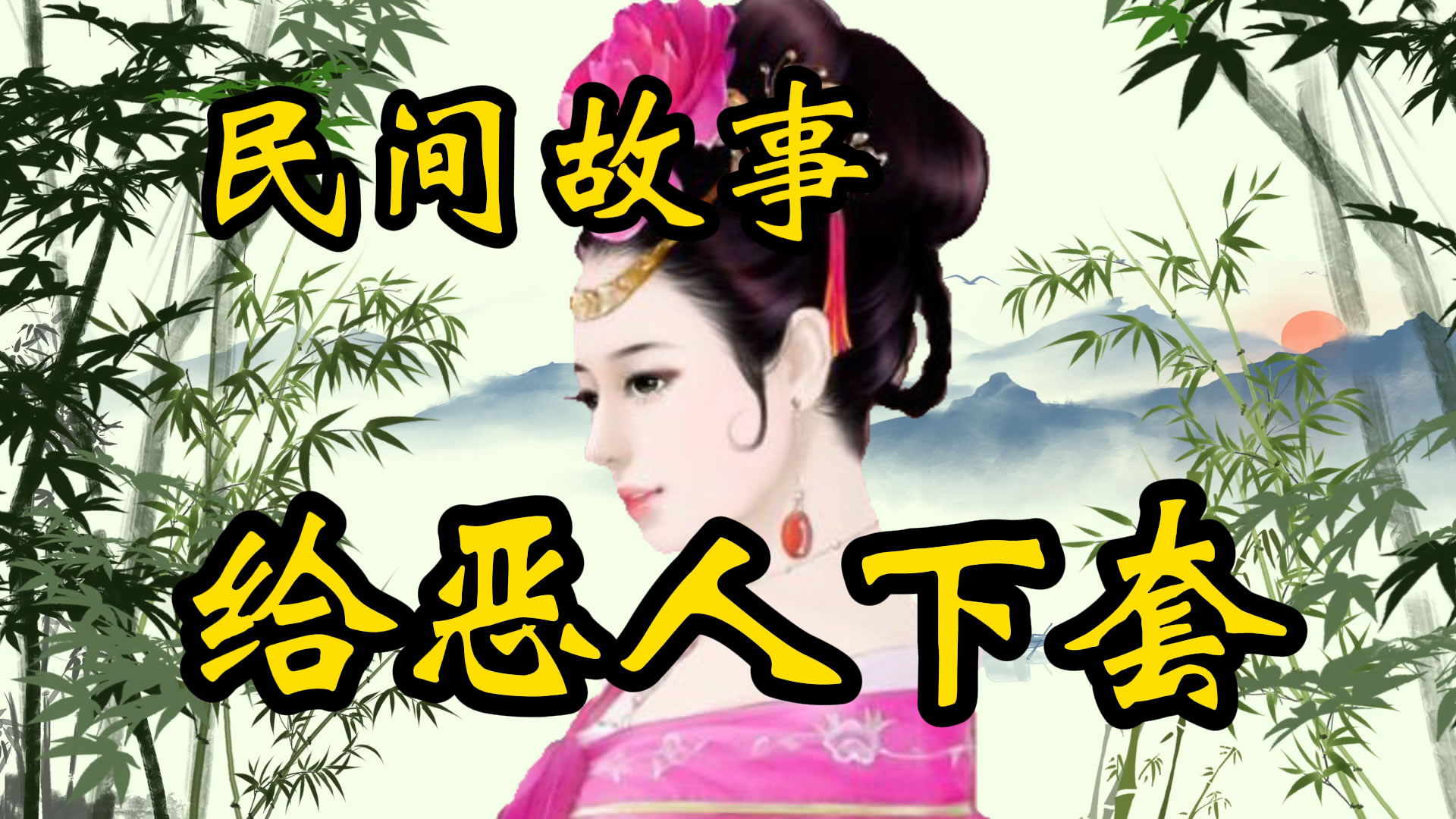 民间故事：给恶人下套儿！
