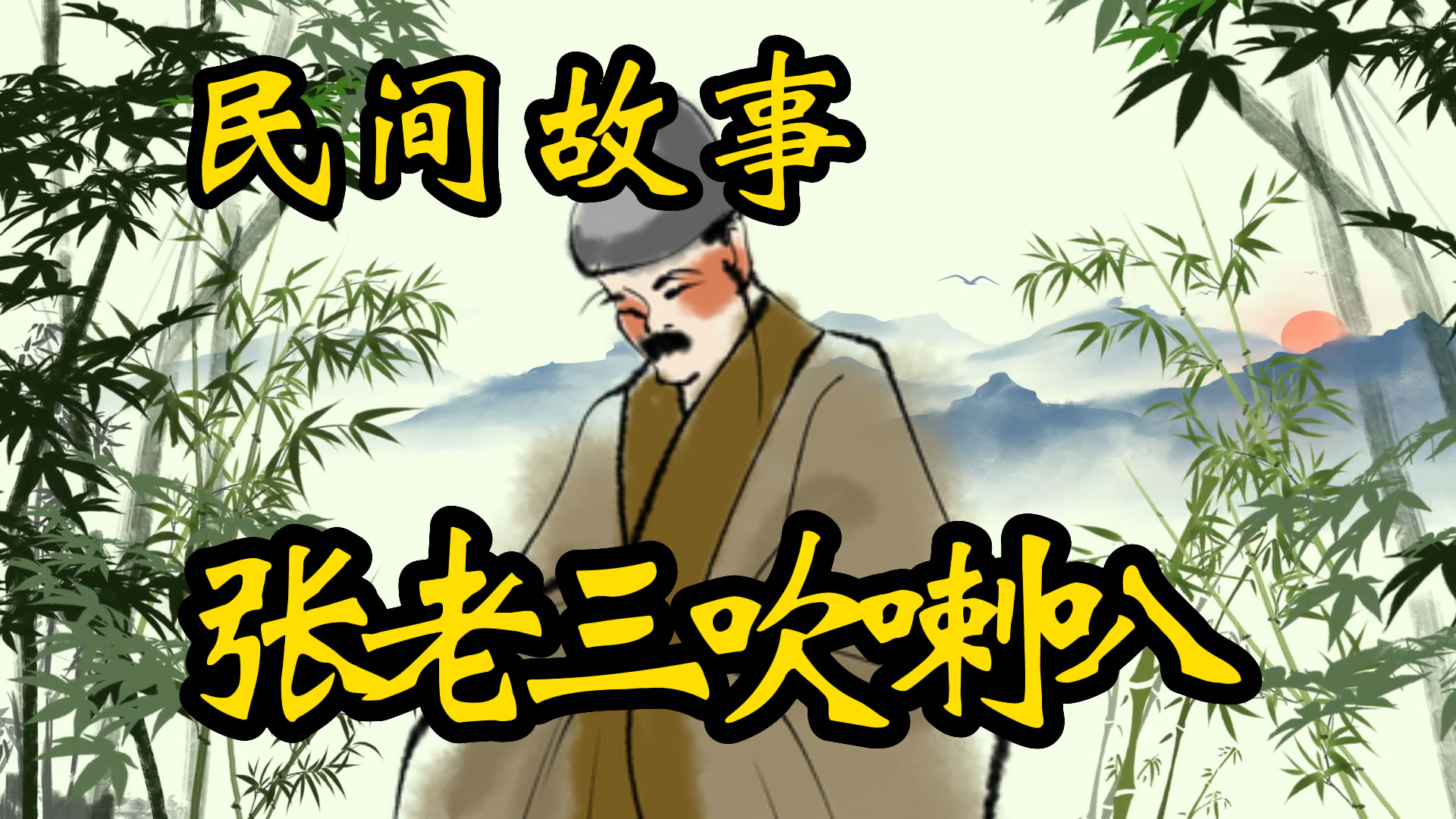 民间故事：张老三吹喇叭的故事！