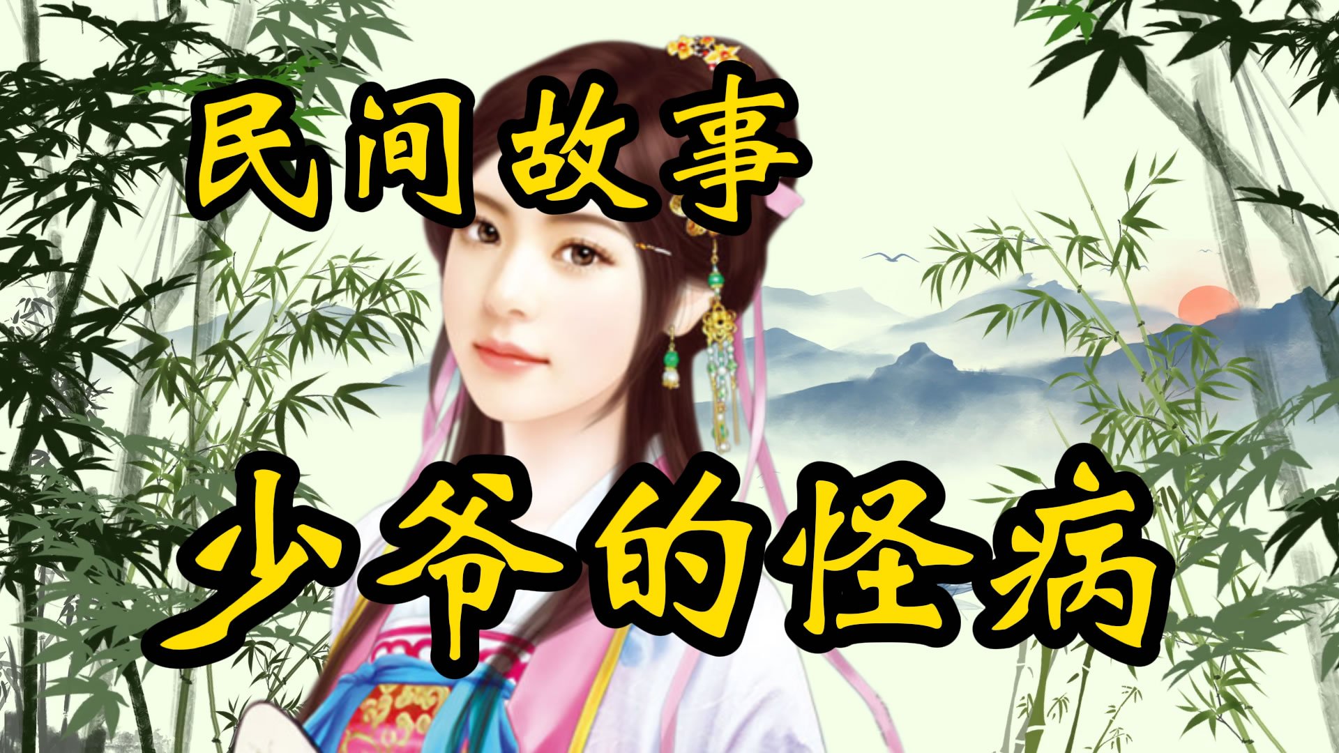 民间故事：少爷的怪病！