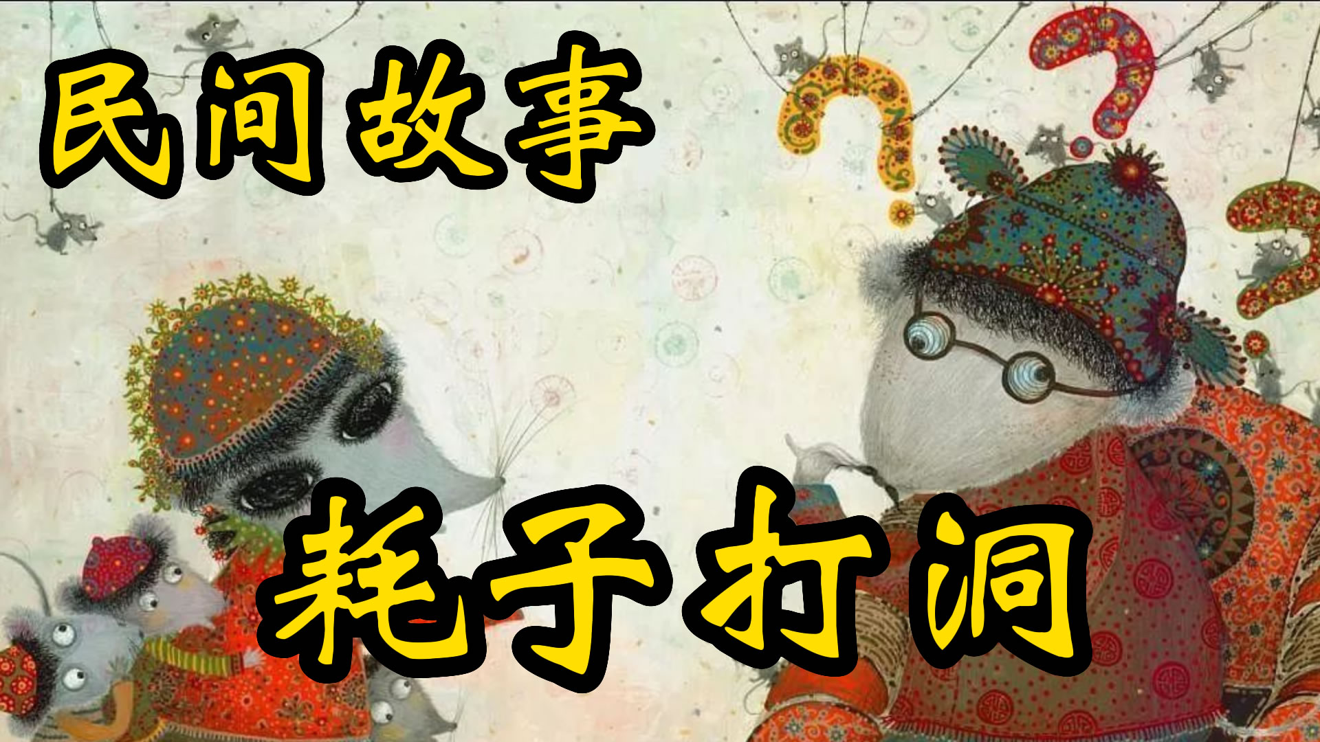 民间故事：耗子打洞的由来！