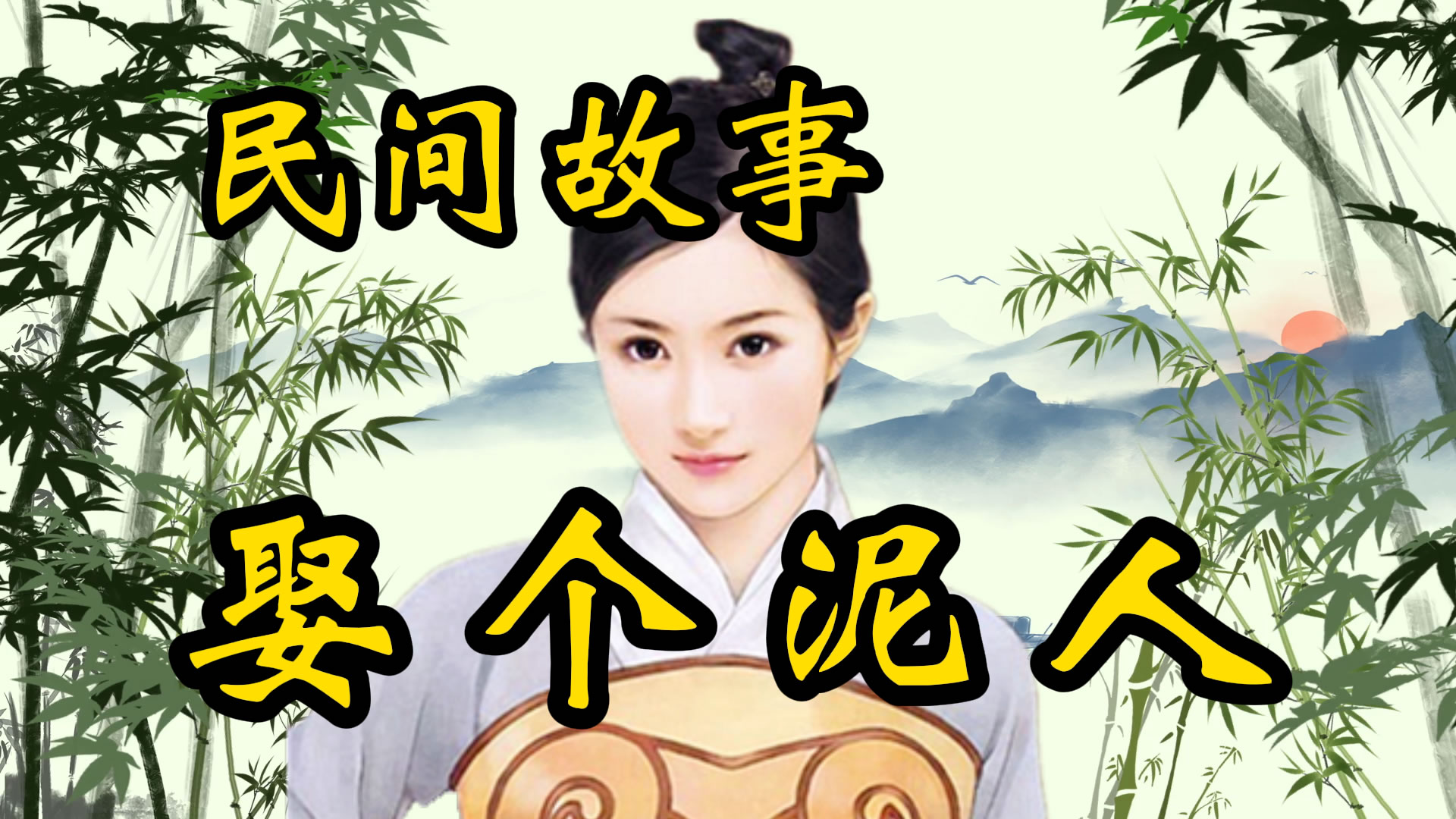 民间故事：娶个泥人做媳妇！