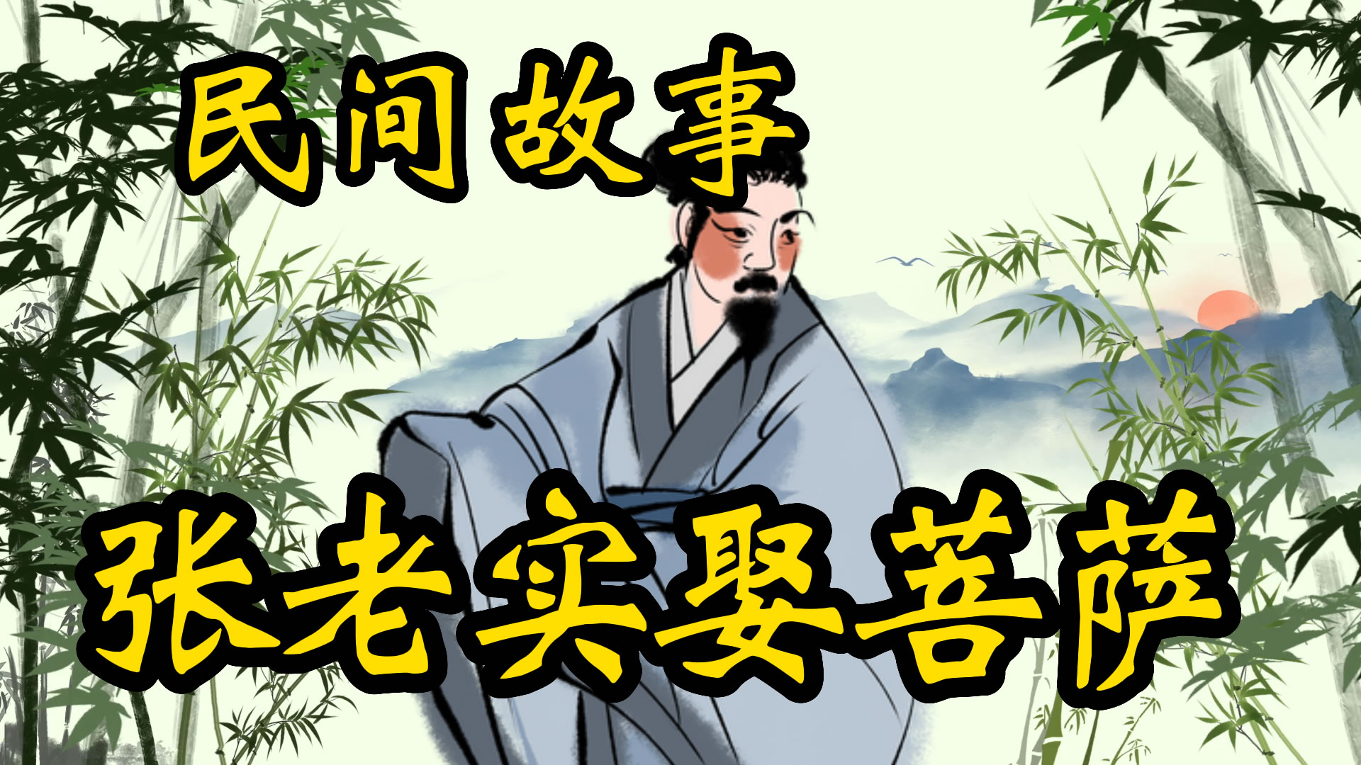 民间故事：张老实娶菩萨的故事！