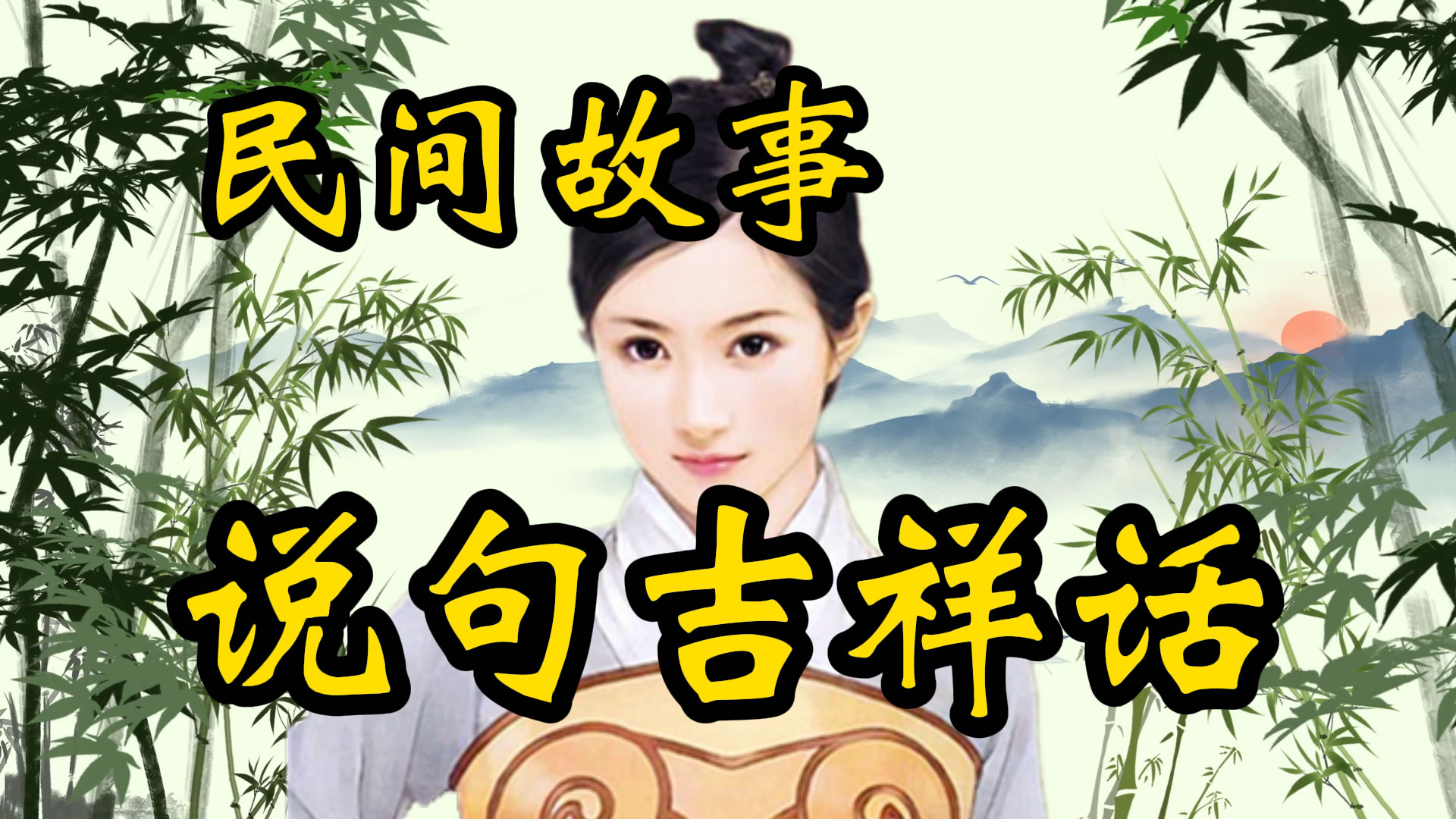 民间故事：说句吉祥话！