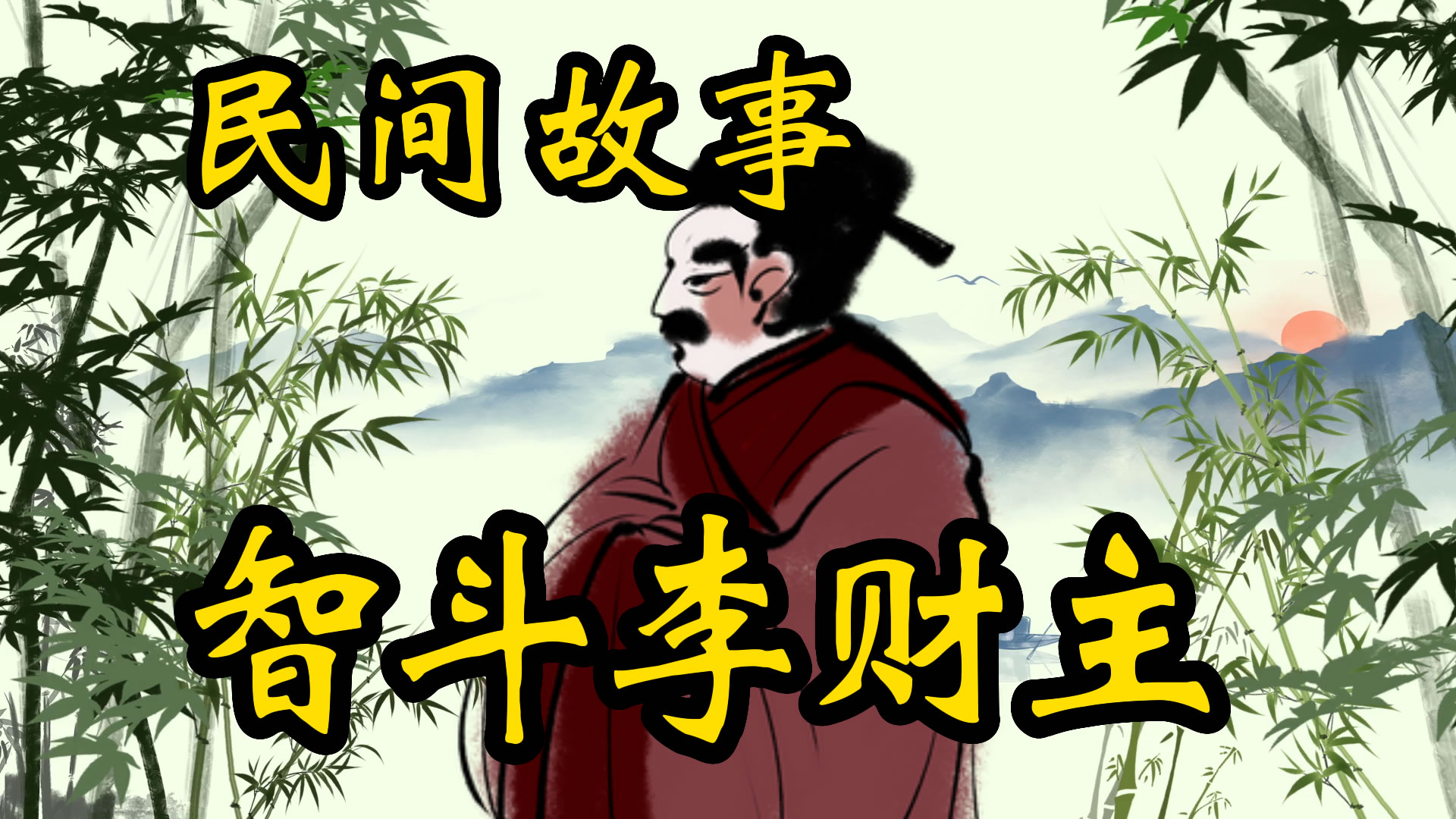 民间故事：智斗李财主！