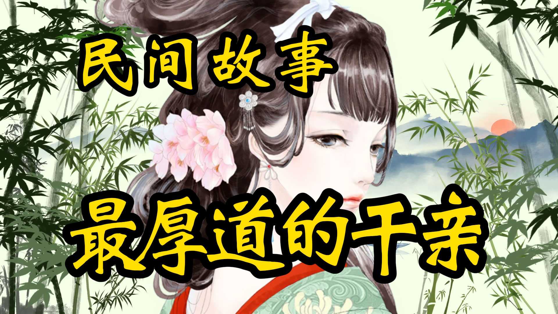 民间故事：最厚道的干亲！