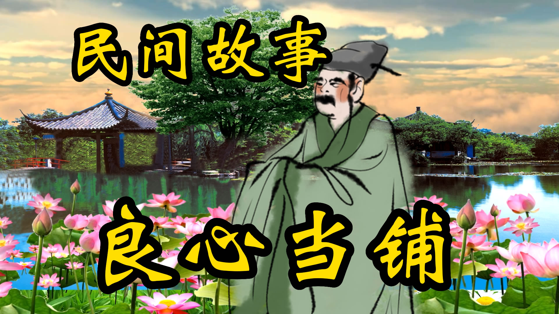 民间故事：良心当铺的故事！