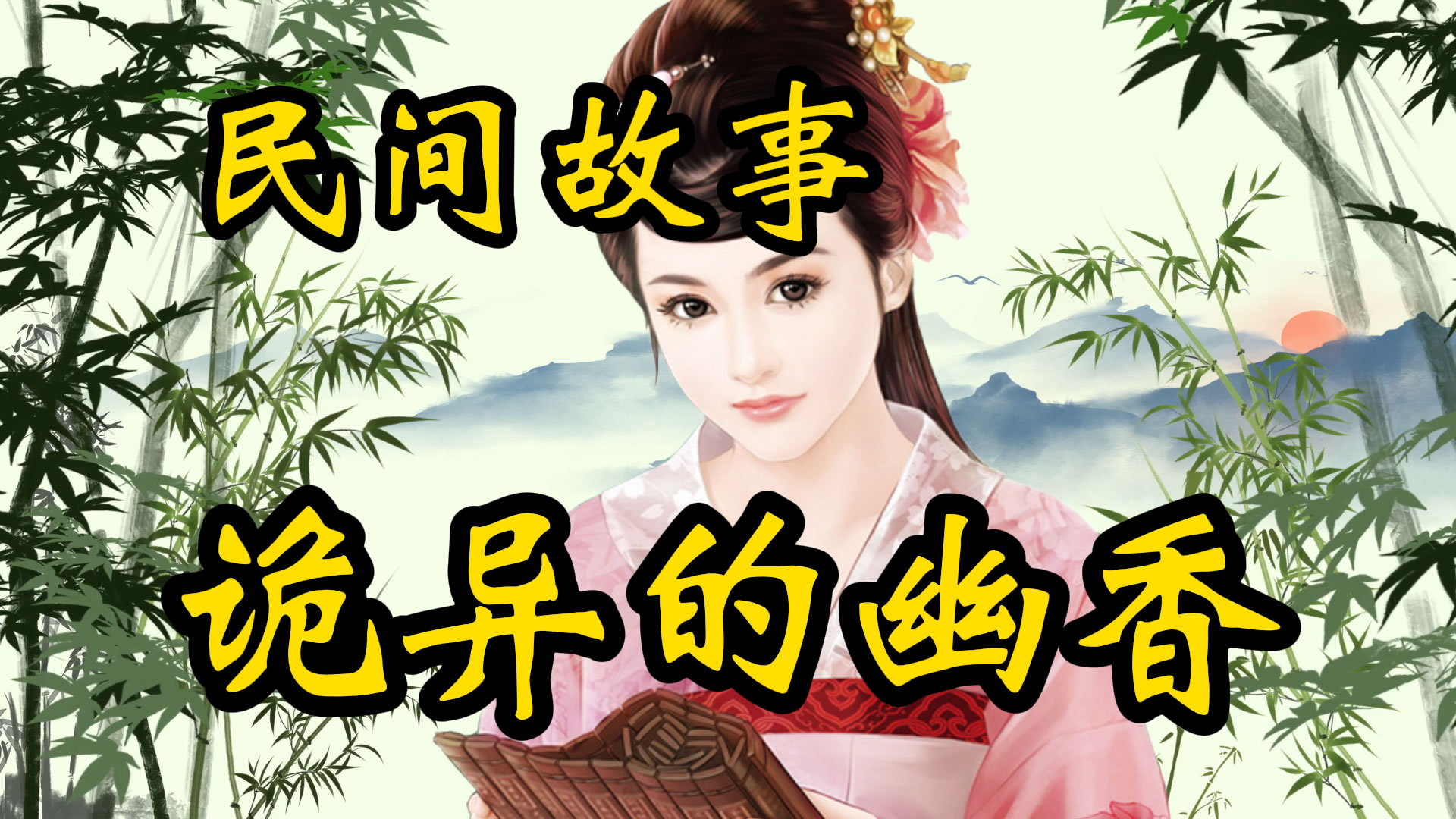 民间故事：诡异的幽香！