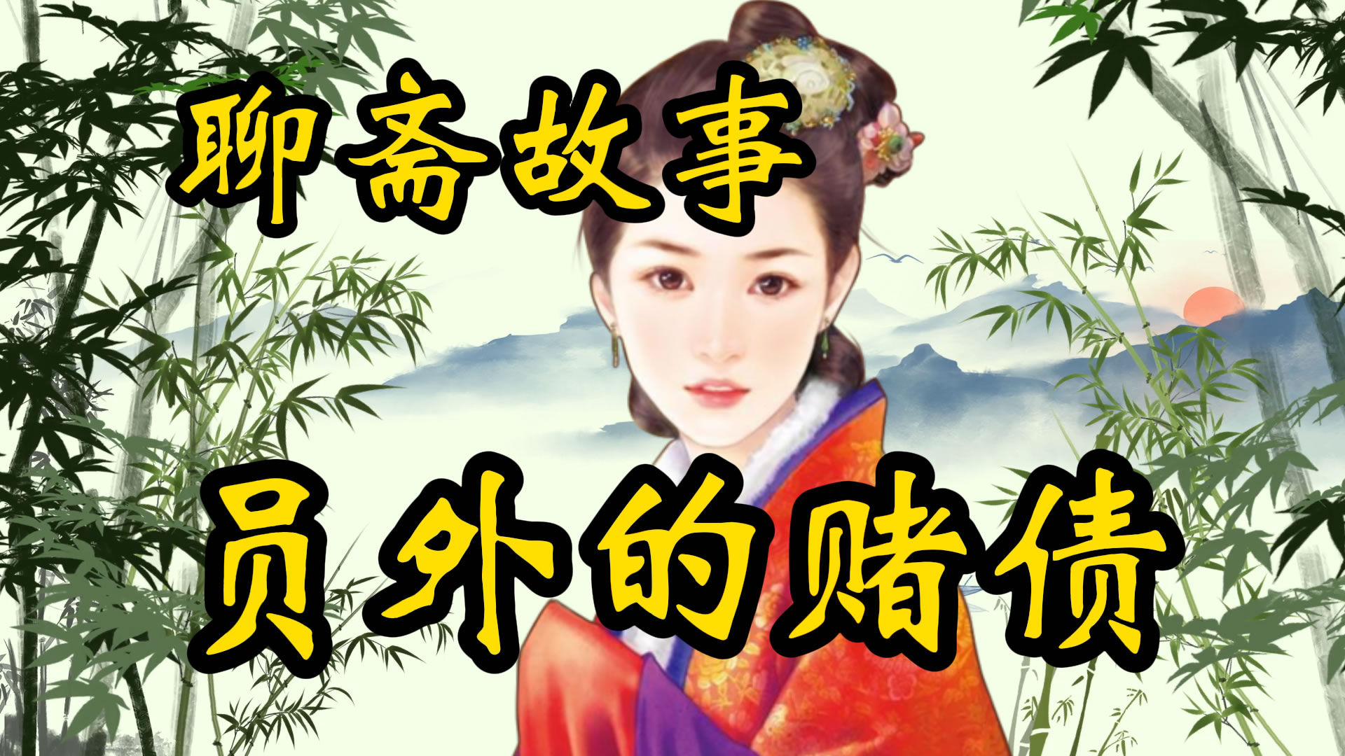 聊斋故事：张员外还赌债！