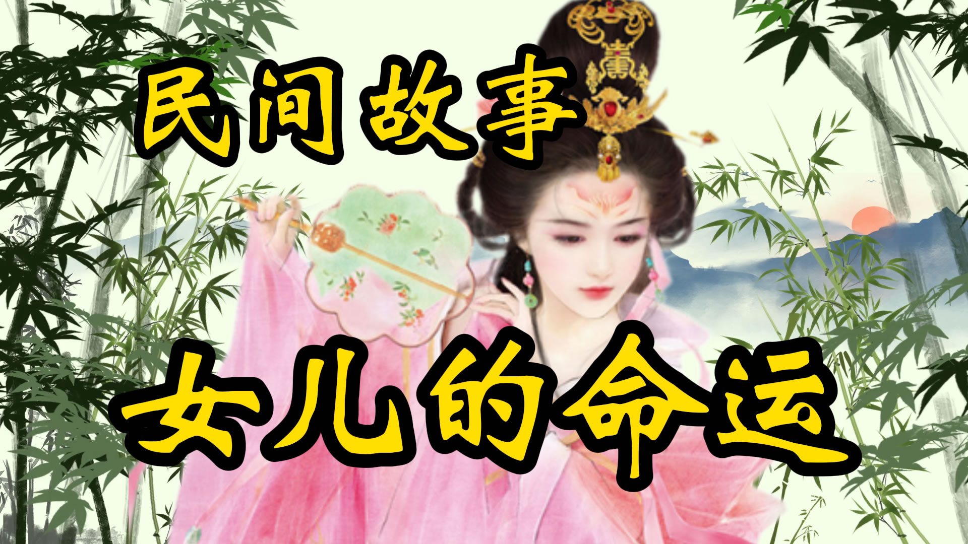 民间故事：女儿的命运！