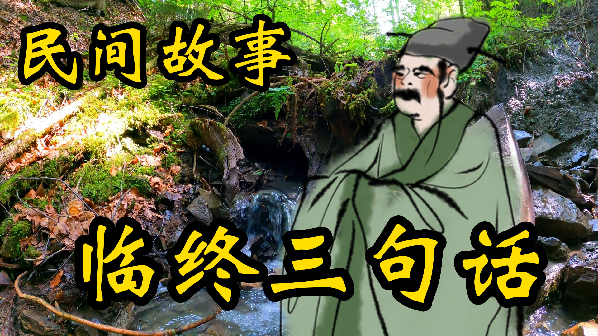 民间故事：临终三句话！