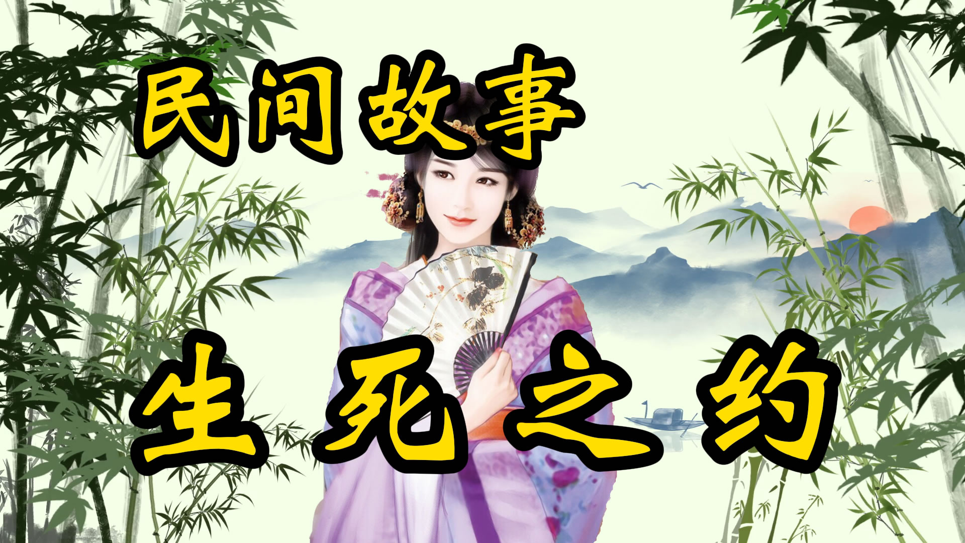民间故事：生死之约！