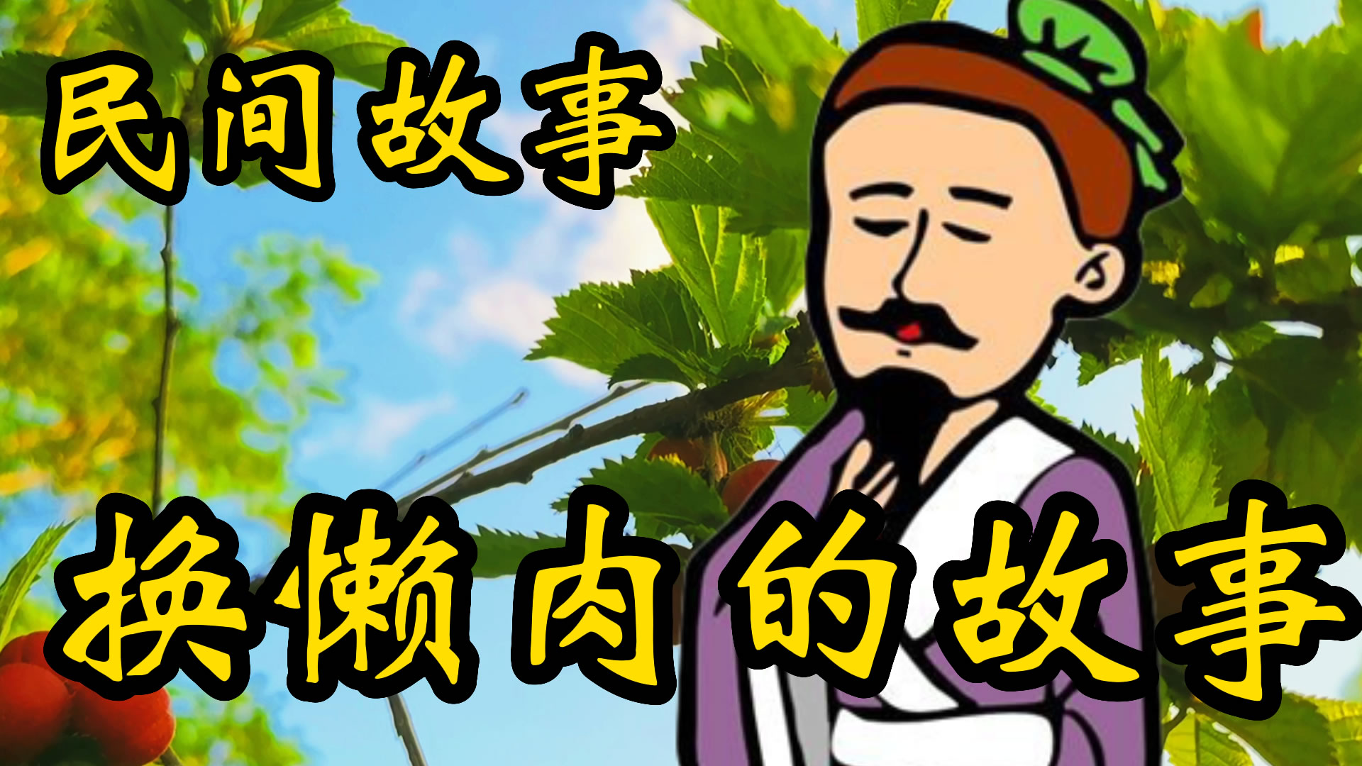 民间故事：换懒肉的故事！
