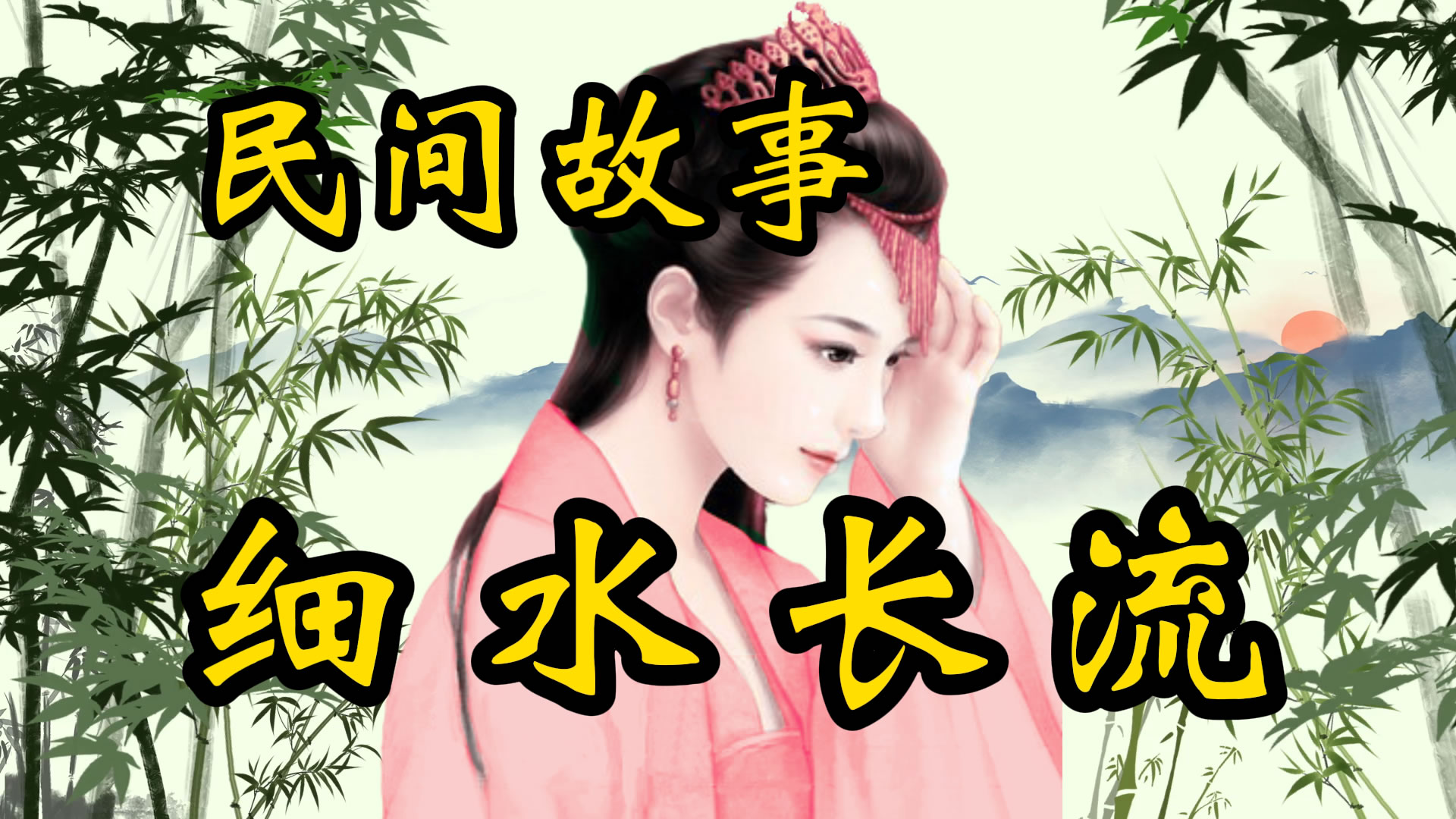 民间故事：细水长流的故事！