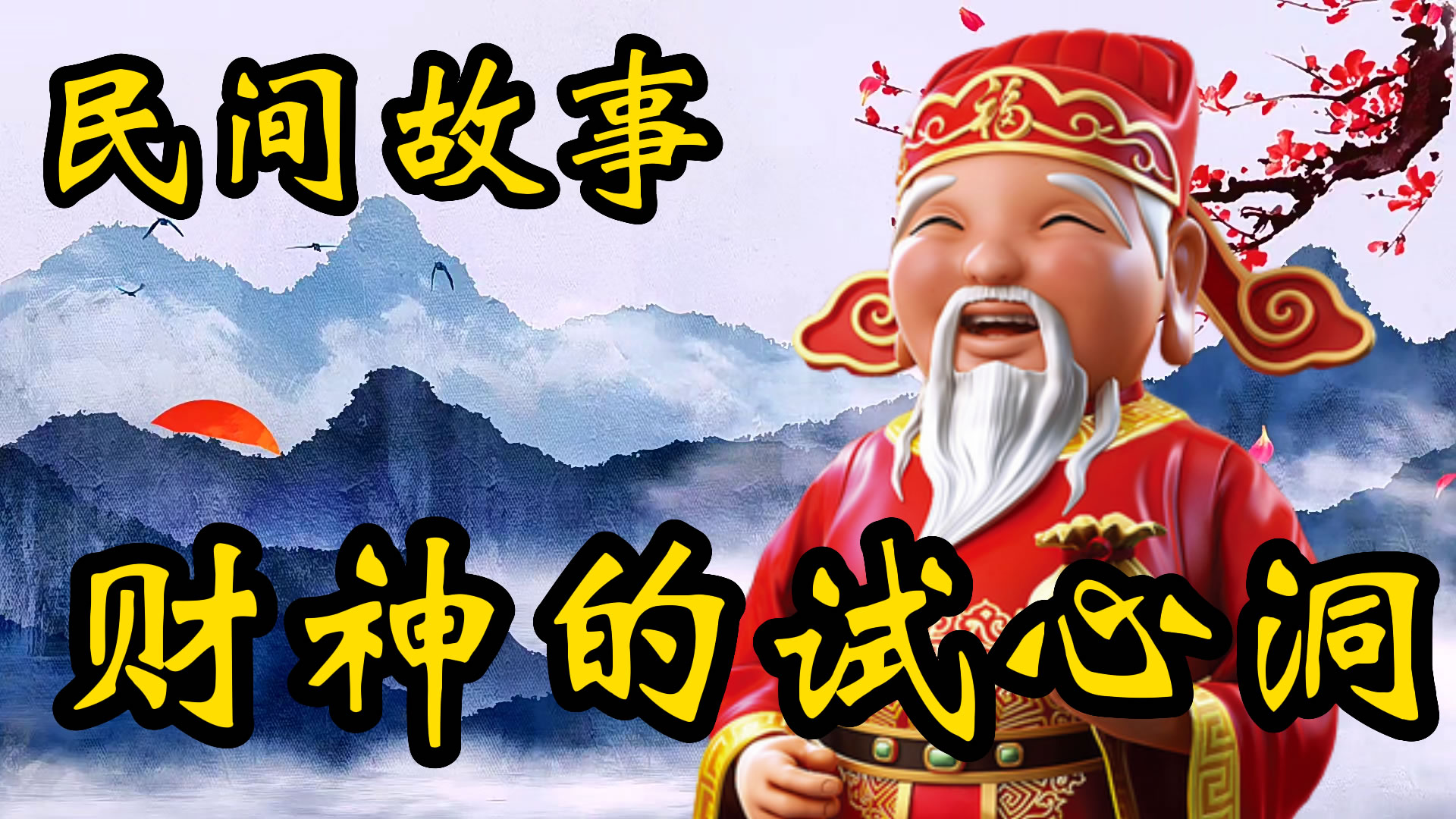 民间故事：财神的试心洞！