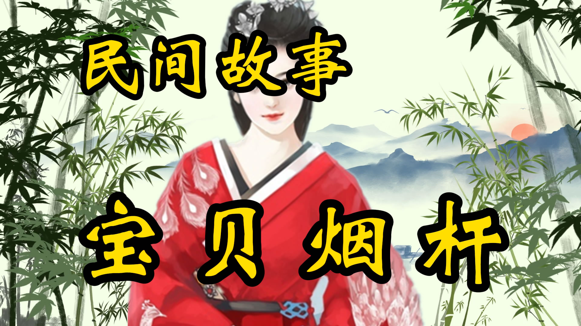 民间故事：宝贝烟杆的故事！
