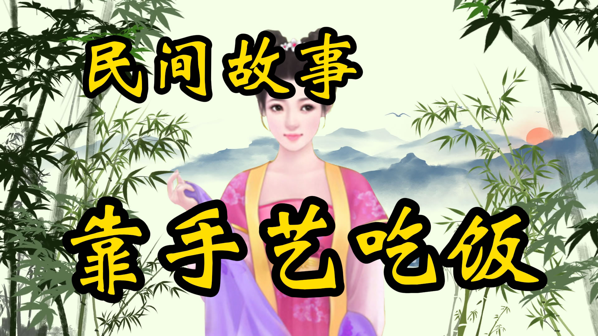 民间故事：靠手艺吃饭！