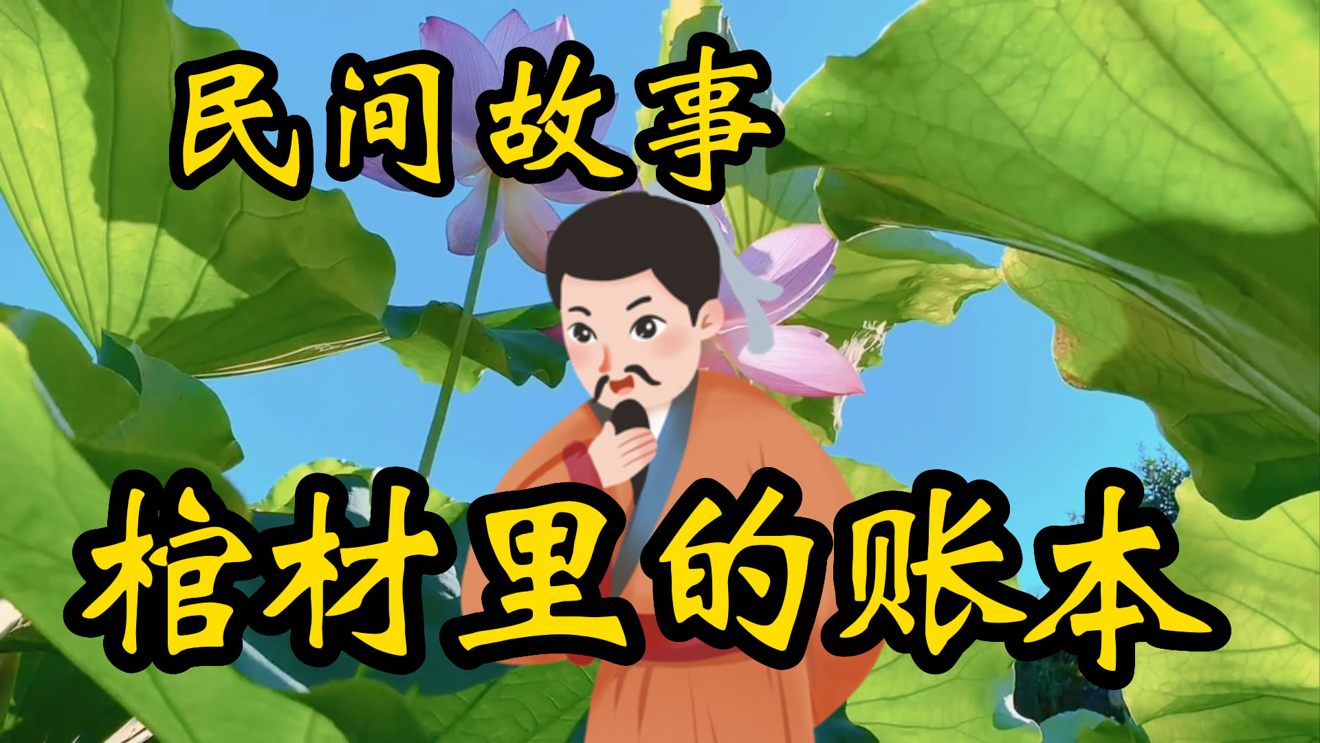 民间故事：棺材里的账本！