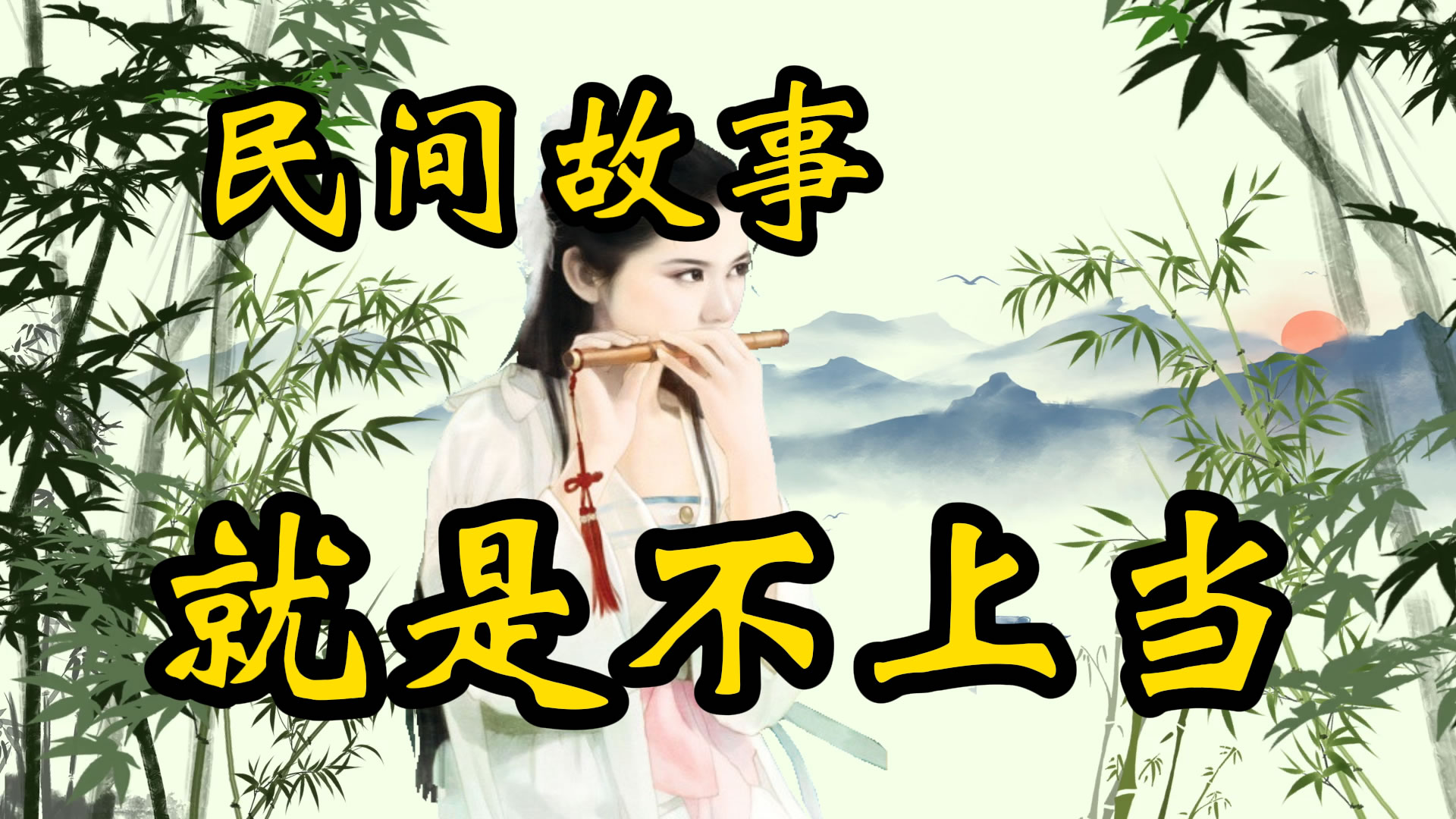 民间故事：就是不上当！