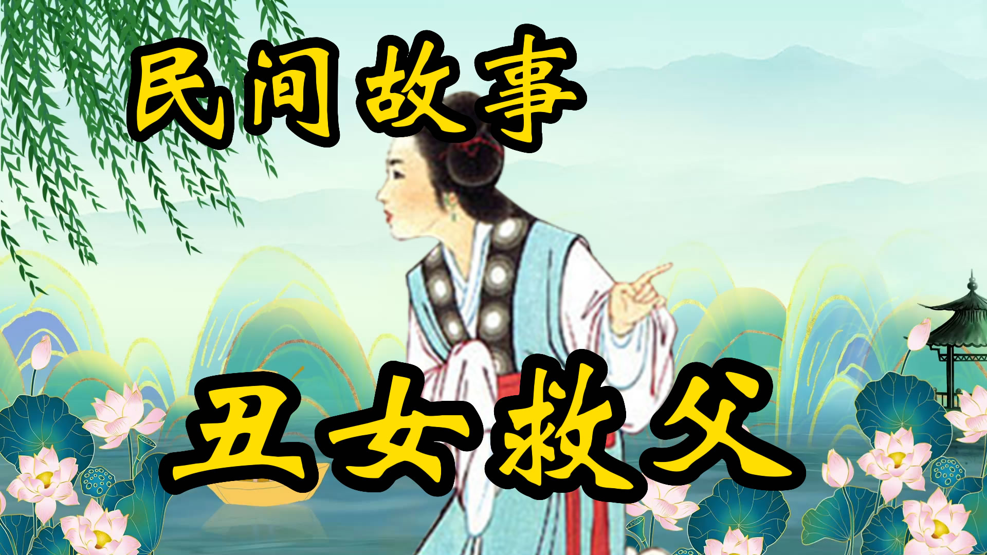 民间故事：丑女救父的故事！