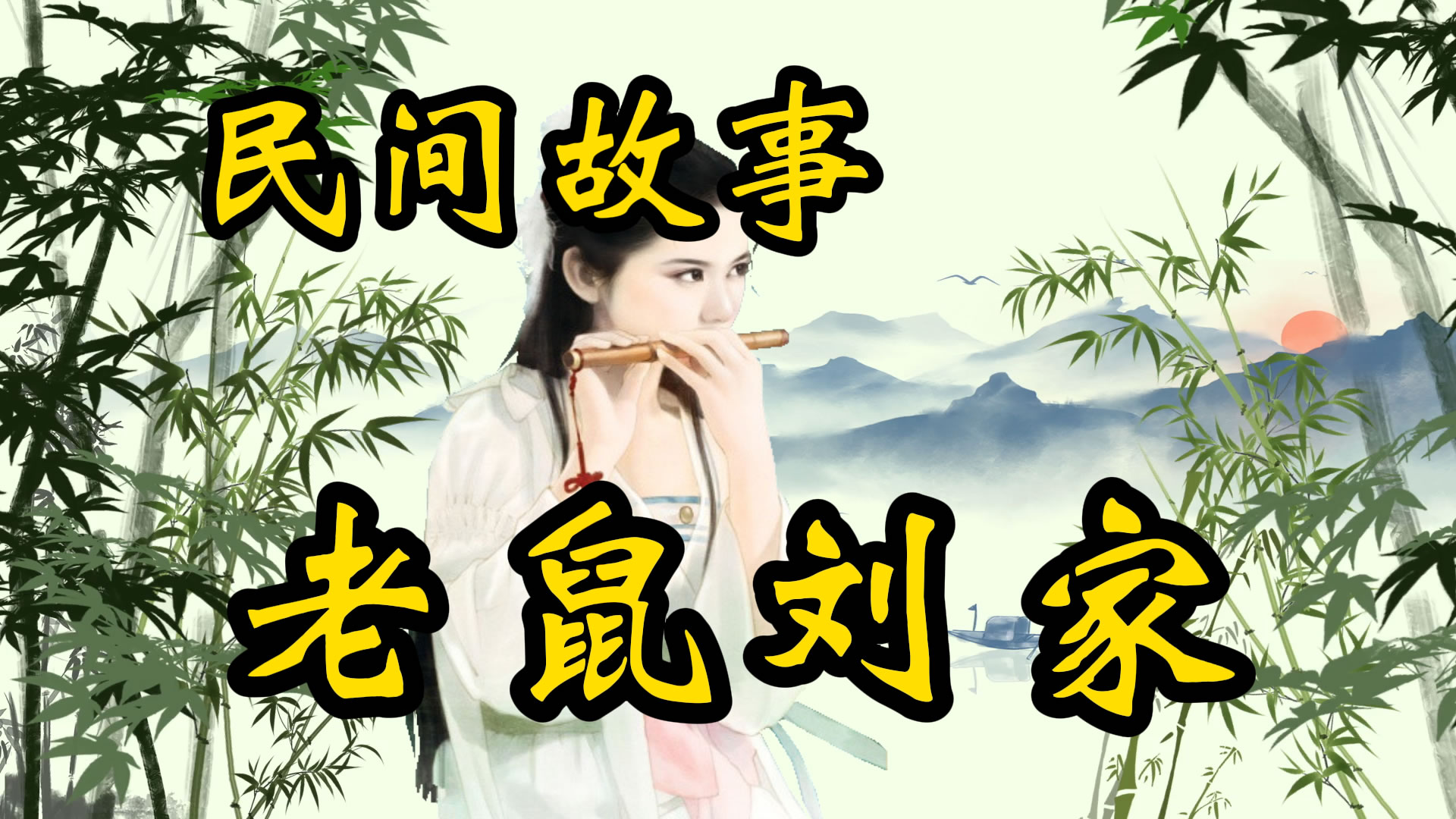 民间故事：老鼠刘家的故事！