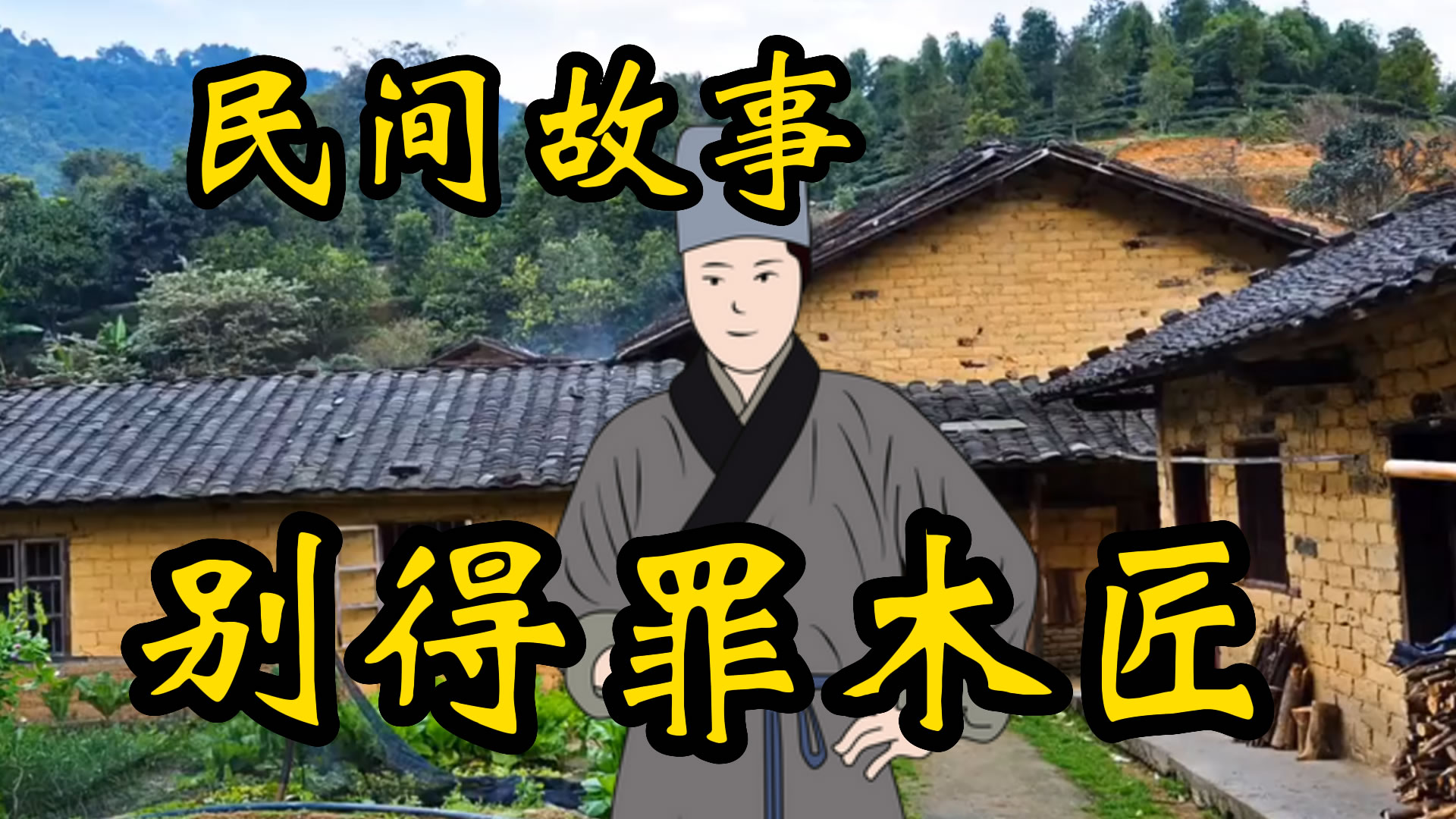 民间故事：别得罪木匠！