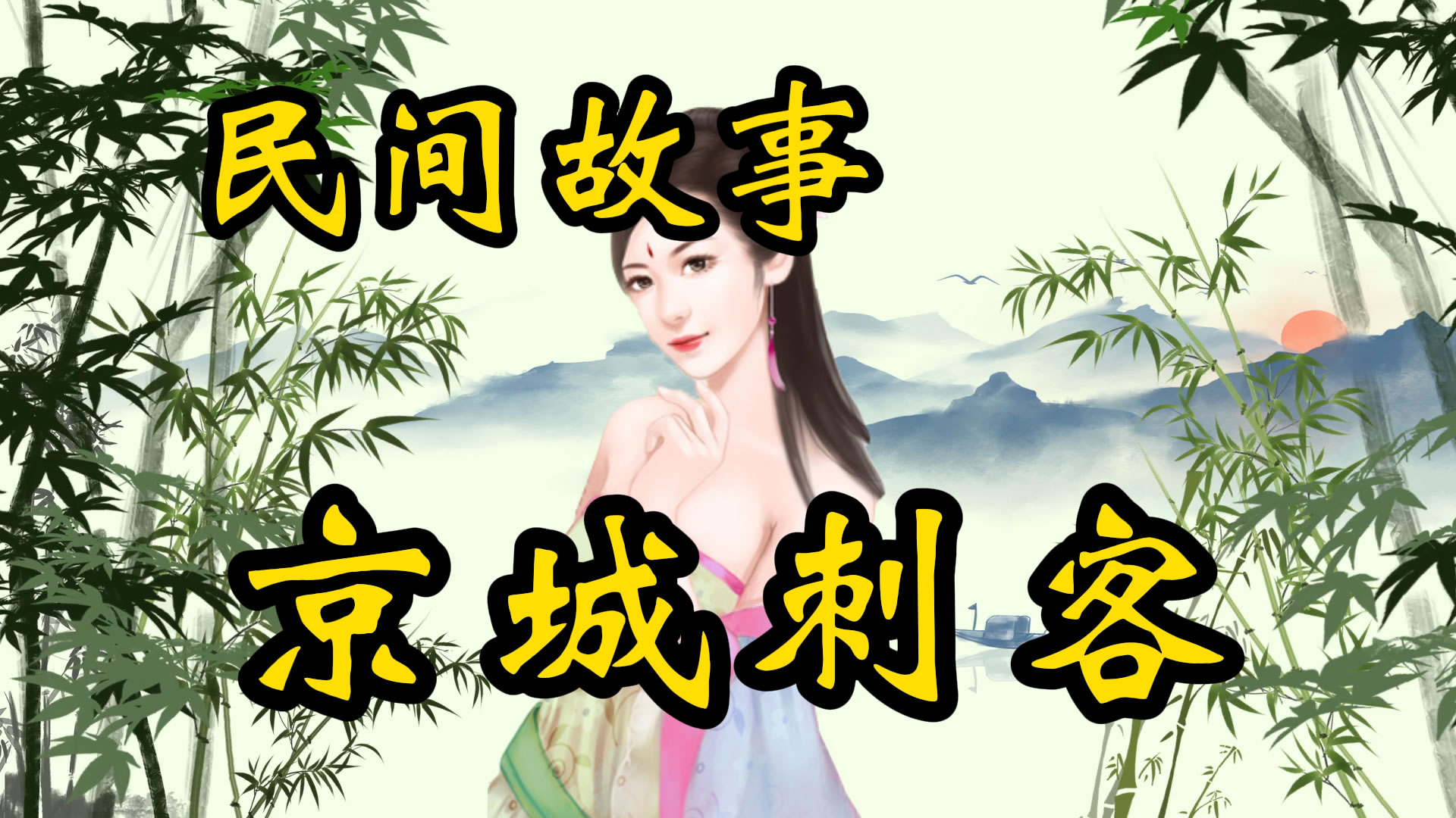 民间故事：京城刺客的故事！