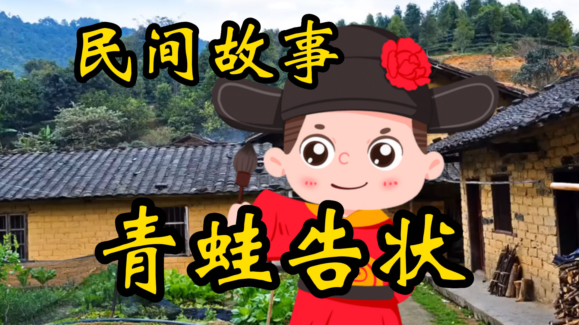 民间故事：青蛙告状的故事！