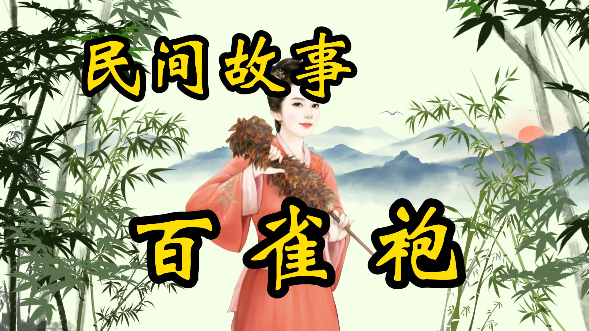 民间故事：百雀袍！