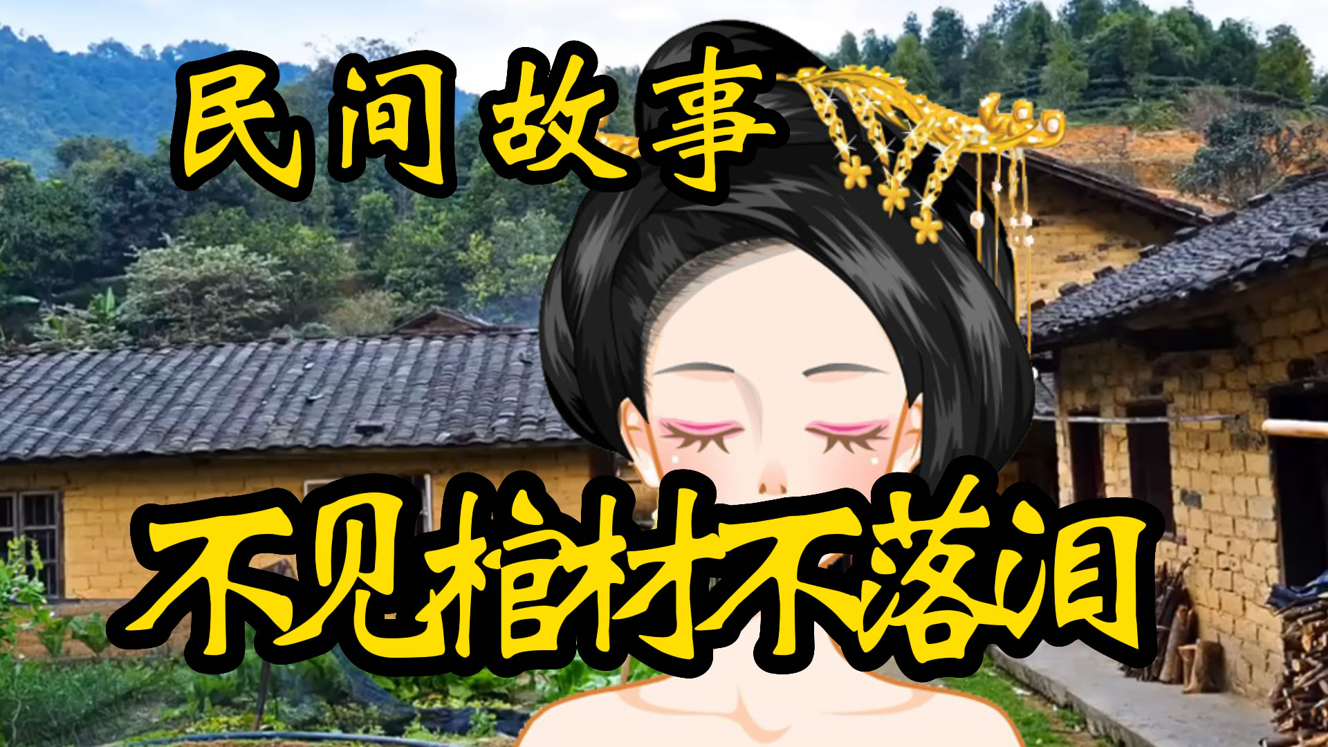 民间故事：不见棺材不落泪！