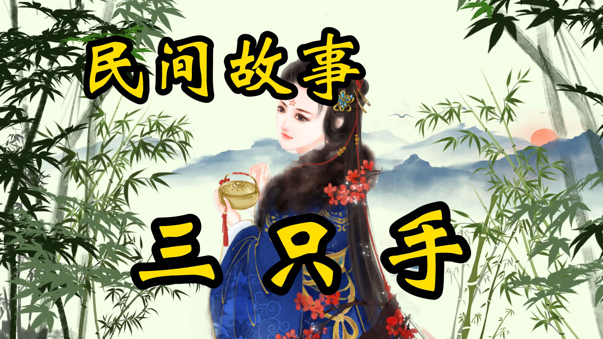 民间故事：三只手的故事！